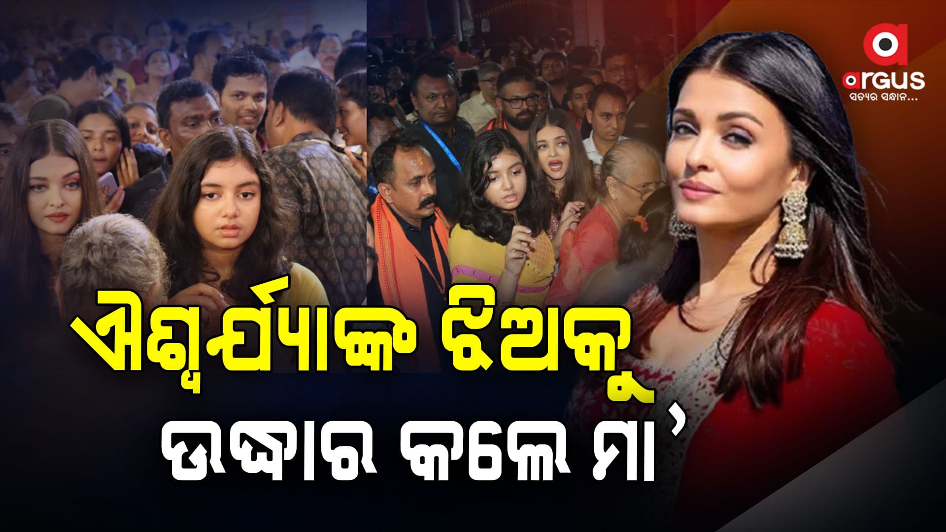 ଗହଳିରେ ଫସିଗଲେ ଅଭିନେତ୍ରୀ ଐଶ୍ୱର୍ଯ୍ୟା ରାୟ