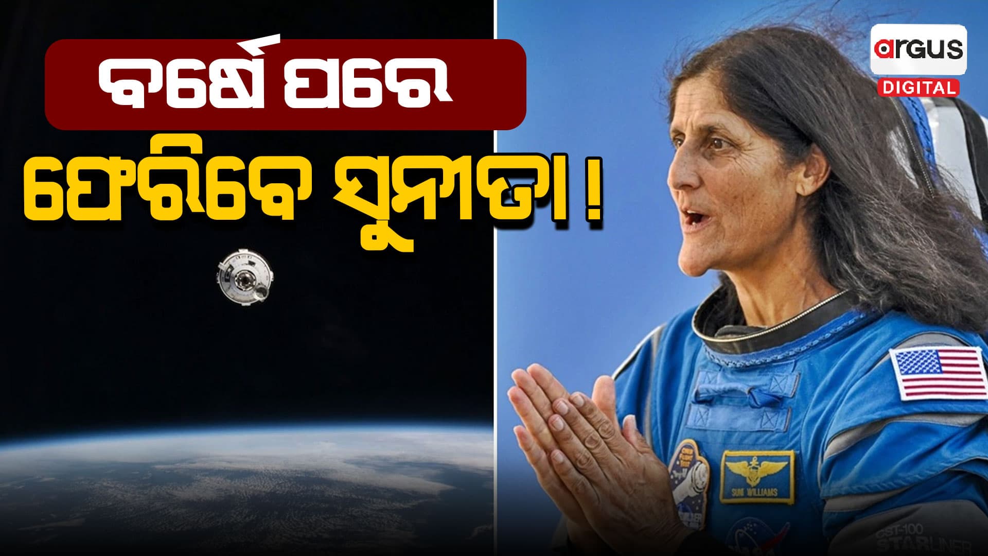 ଏବେ ପୃଥିବୀକୁ ଫେରିବେନି ସୁନୀତା ?