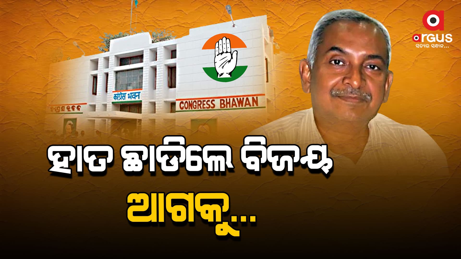 କଂଗ୍ରେସରେ ପ୍ରେଷ୍ଟିଜ ନାହିଁ:ବିଜୟ ପଟ୍ଟନାୟକ