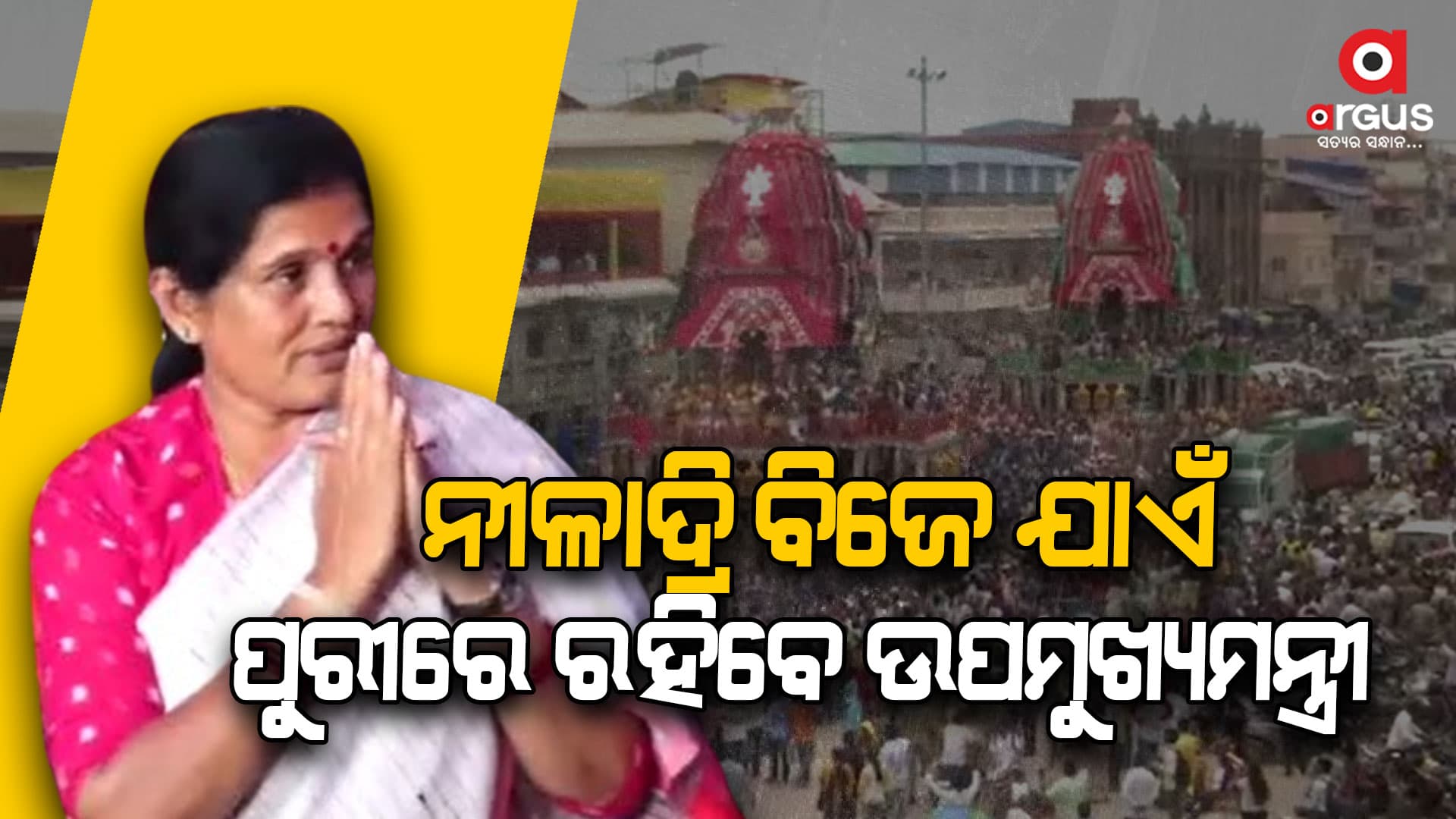 ନୀଳାଦ୍ରି ବିଜେ ଯାଏଁ ପୁରୀରେ ରହିବେ ଉପ ମୁଖ୍ୟମନ୍ତ୍ରୀ, ଆଇନ ମନ୍ତ୍ରୀ ଓ ସଂସ୍କୃତି ମନ୍ତ୍ରୀ