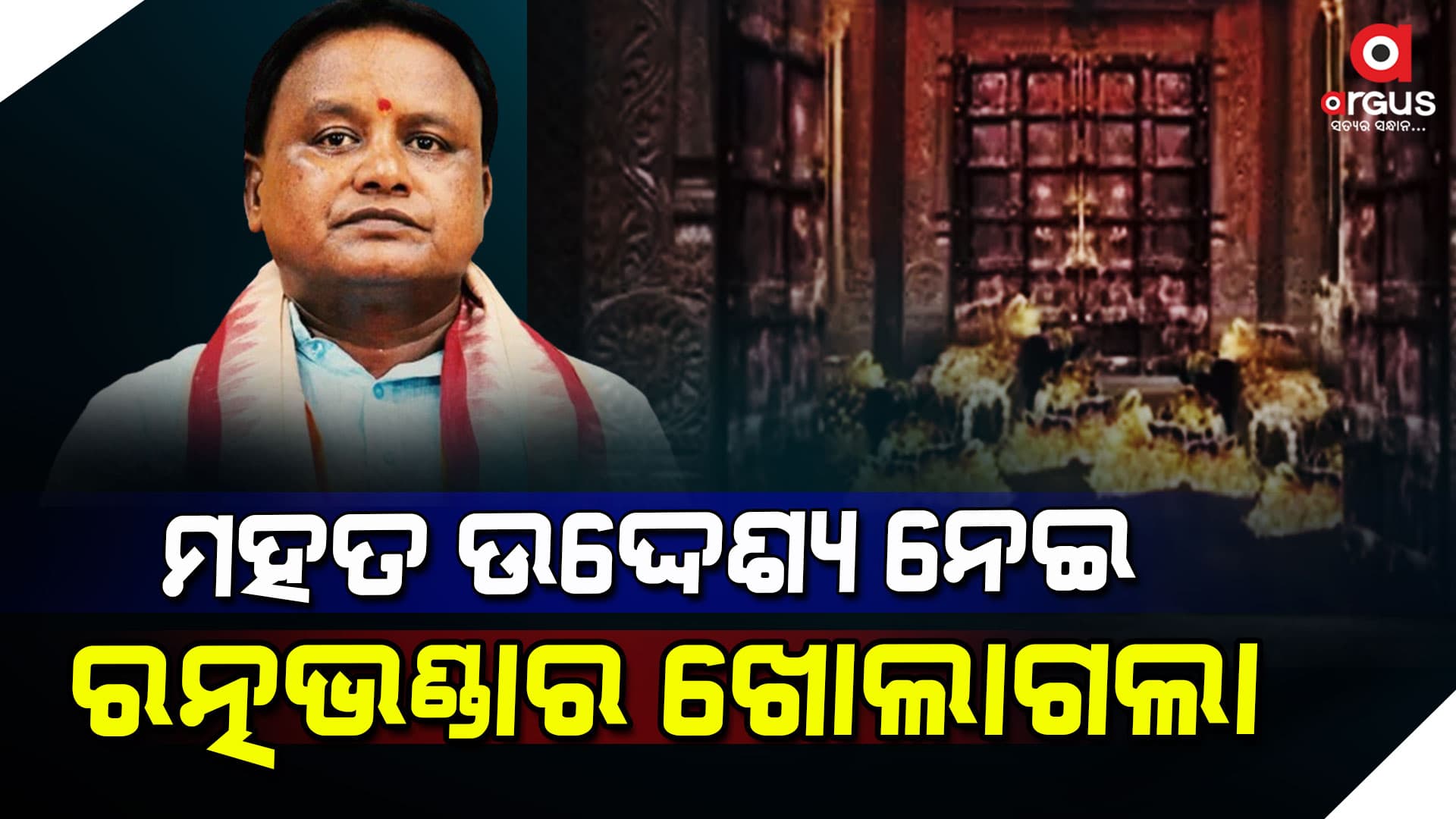 ପ୍ରଭୁଙ୍କ ଇଚ୍ଛାରେ ଖୋଲାଗଲା ରତ୍ନଭଣ୍ଡାର: ମୁଖ୍ୟମନ୍ତ୍ରୀ