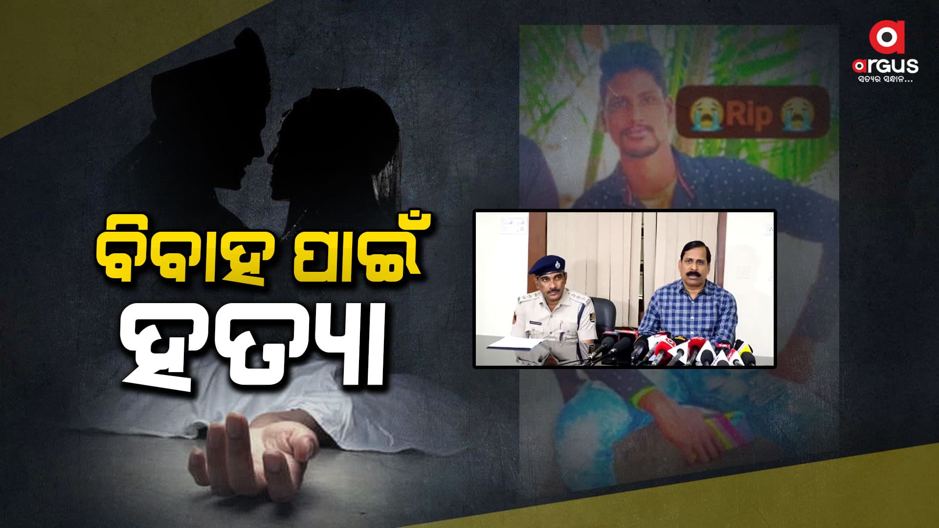 ବିବାହ ପାଇଁ ନିବେଦନ କରିବାରୁ ଯୁବକକୁ ଛୁରୀ ଭୁଷି ହତ୍ୟା କରିଲେ ନାବାଳିକା ଝିଅର ମଉସା