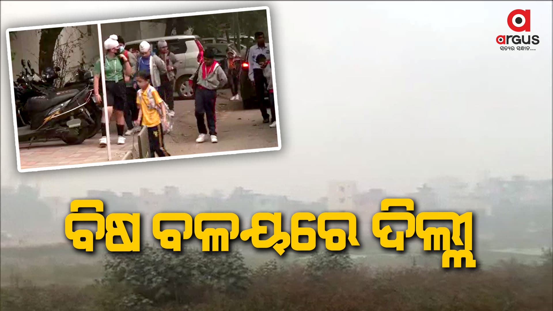 ଅସମ୍ଭାଳ ଦିଲ୍ଲୀର ବାୟୁ ପ୍ରଦୂଷଣ, ଅଧିକ ବିଷାକ୍ତ ହେଉଛି ପବନ