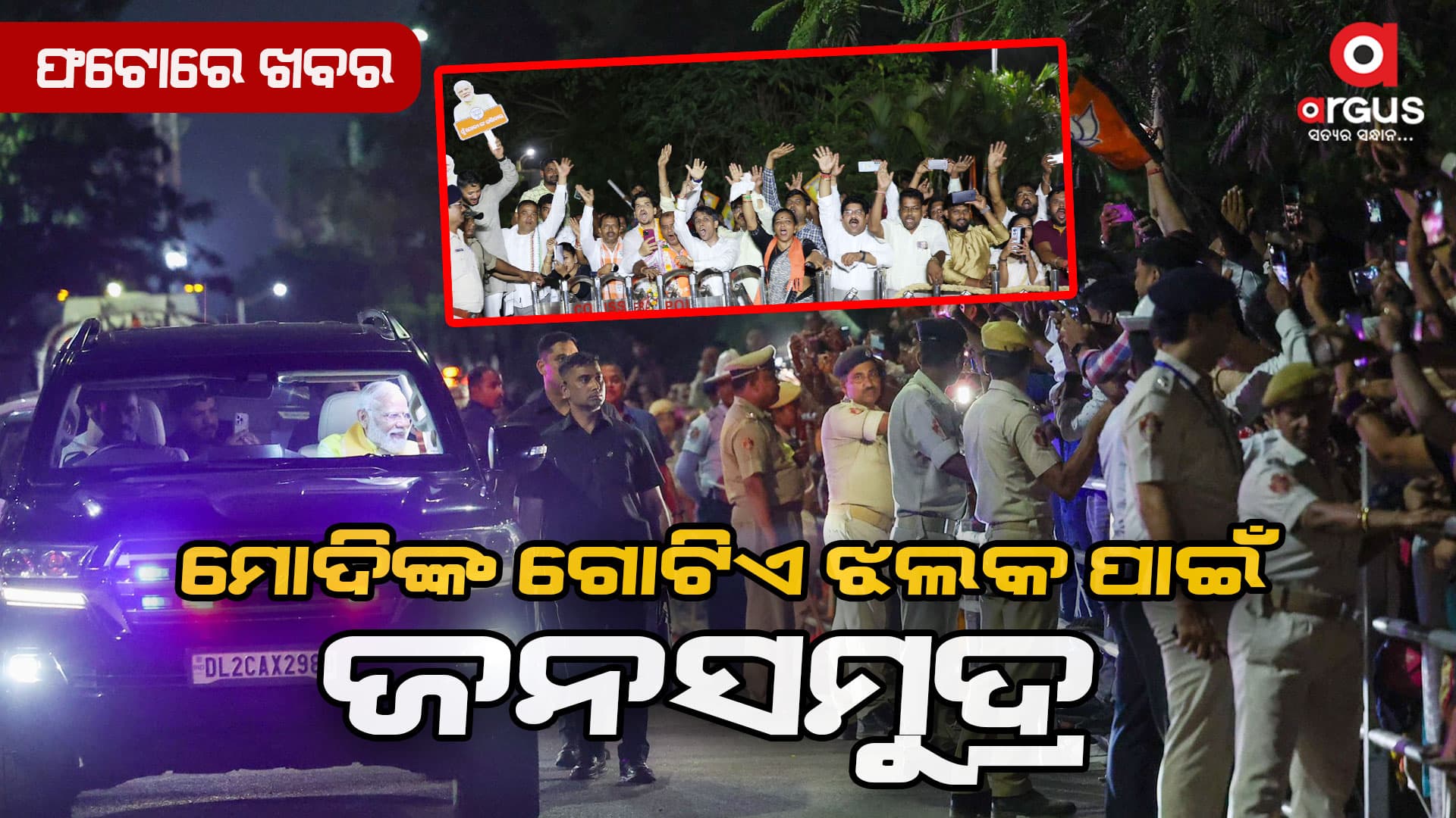 ପ୍ରଧାନମନ୍ତ୍ରୀଙ୍କୁ ଦେଖିବା ପାଇଁ ରାସ୍ତାର ଦୁଇ ପାର୍ଶ୍ବ ଲୋକାରଣ୍ୟ