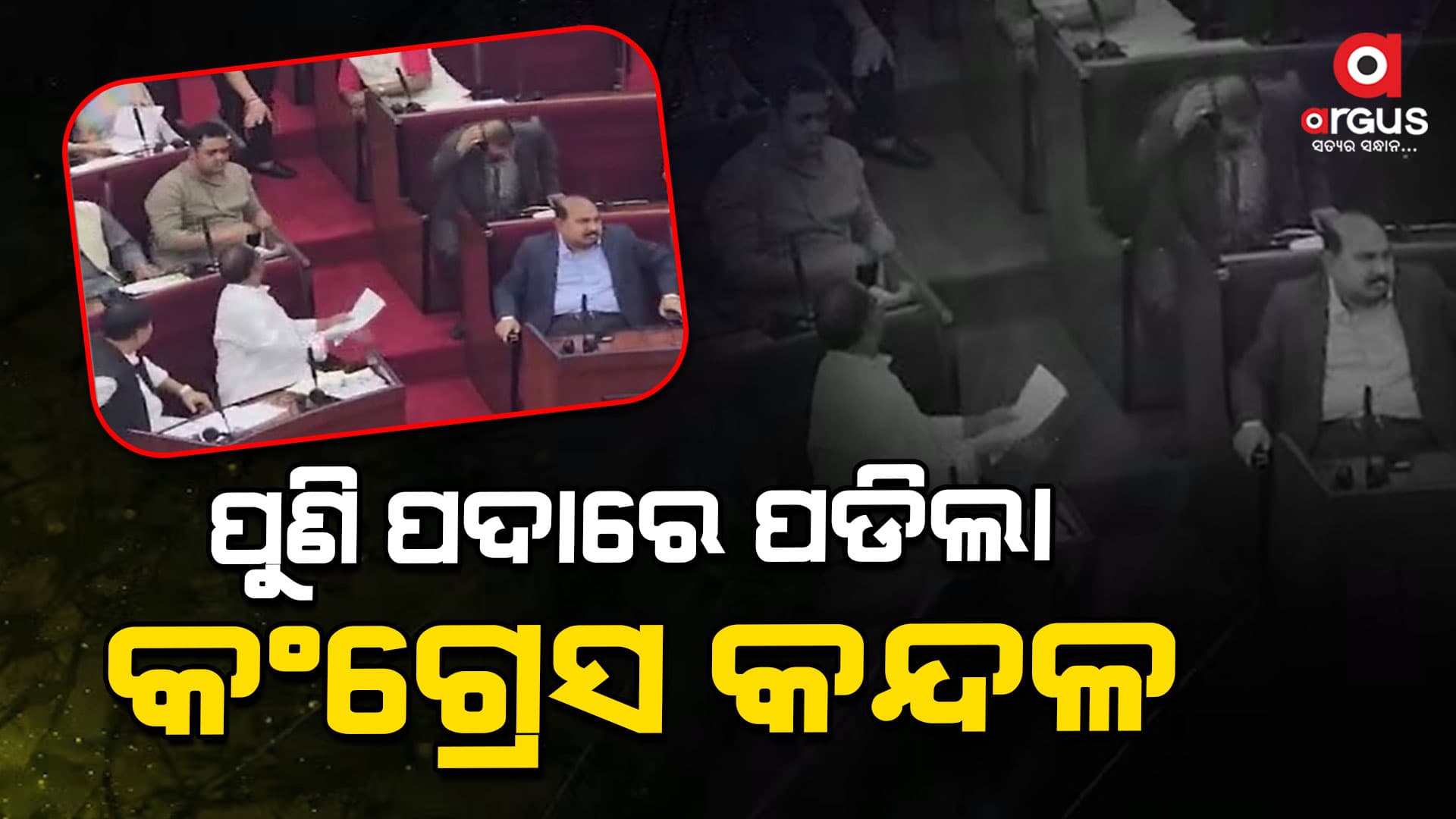 ବିଧାନସଭା ଭିତରେ କଂଗ୍ରେସ ବିଧାୟକଙ୍କ ମଧ୍ୟରେ ଯୁକ୍ତିତର୍କ