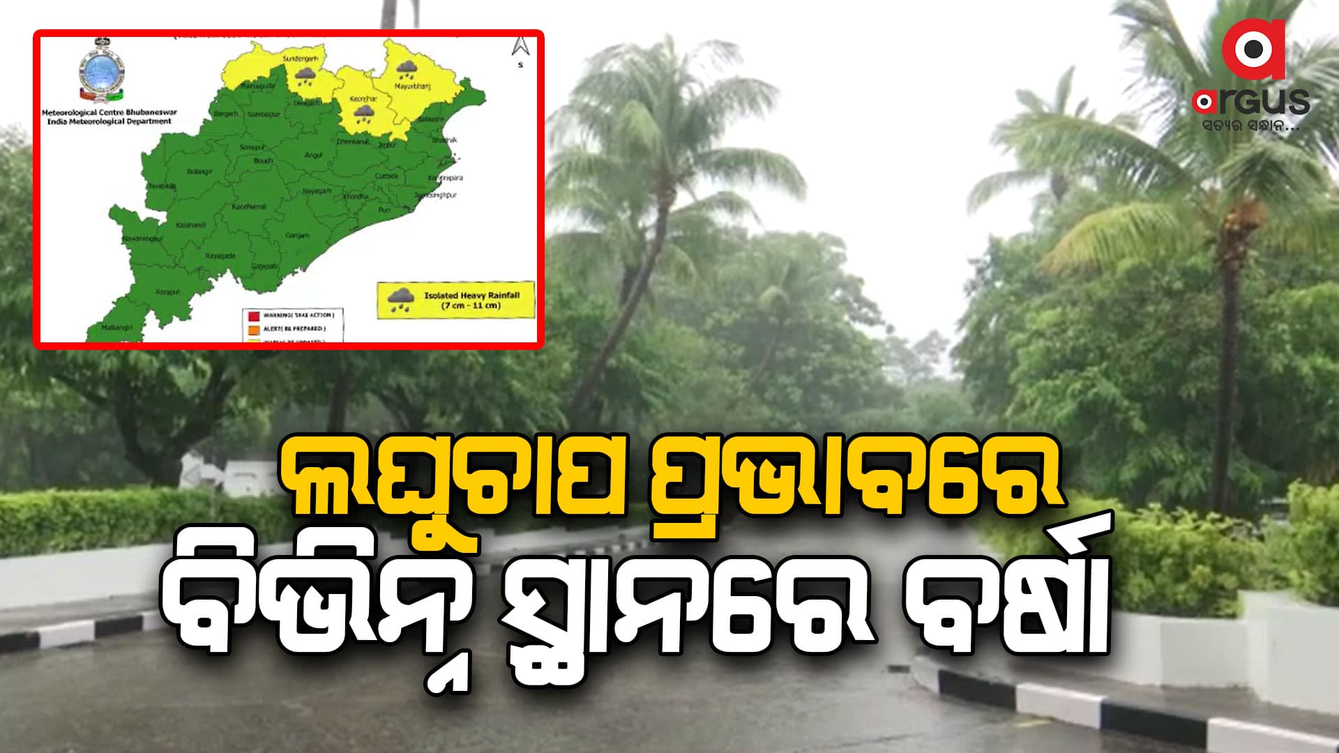 ଓଡ଼ିଶା ଉପକୂଳରେ ସକ୍ରିୟ ରହିଛି ଲଘୁଚାପ କ୍ଷେତ୍ର