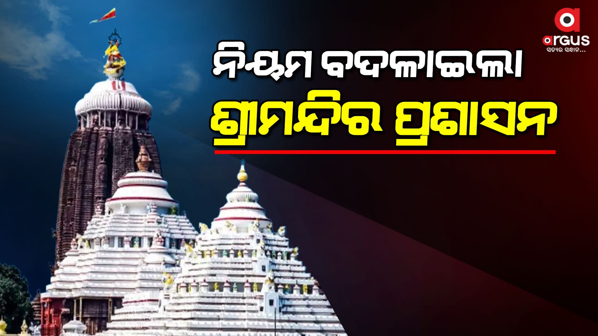ମୁଣ୍ଡ ନୁଆଁଇଲା ଶ୍ରୀମନ୍ଦିର ପ୍ରଶାସନ, ଖବର ପ୍ରସାରଣ ପରେ ବଦଳିଲା ନିୟମ