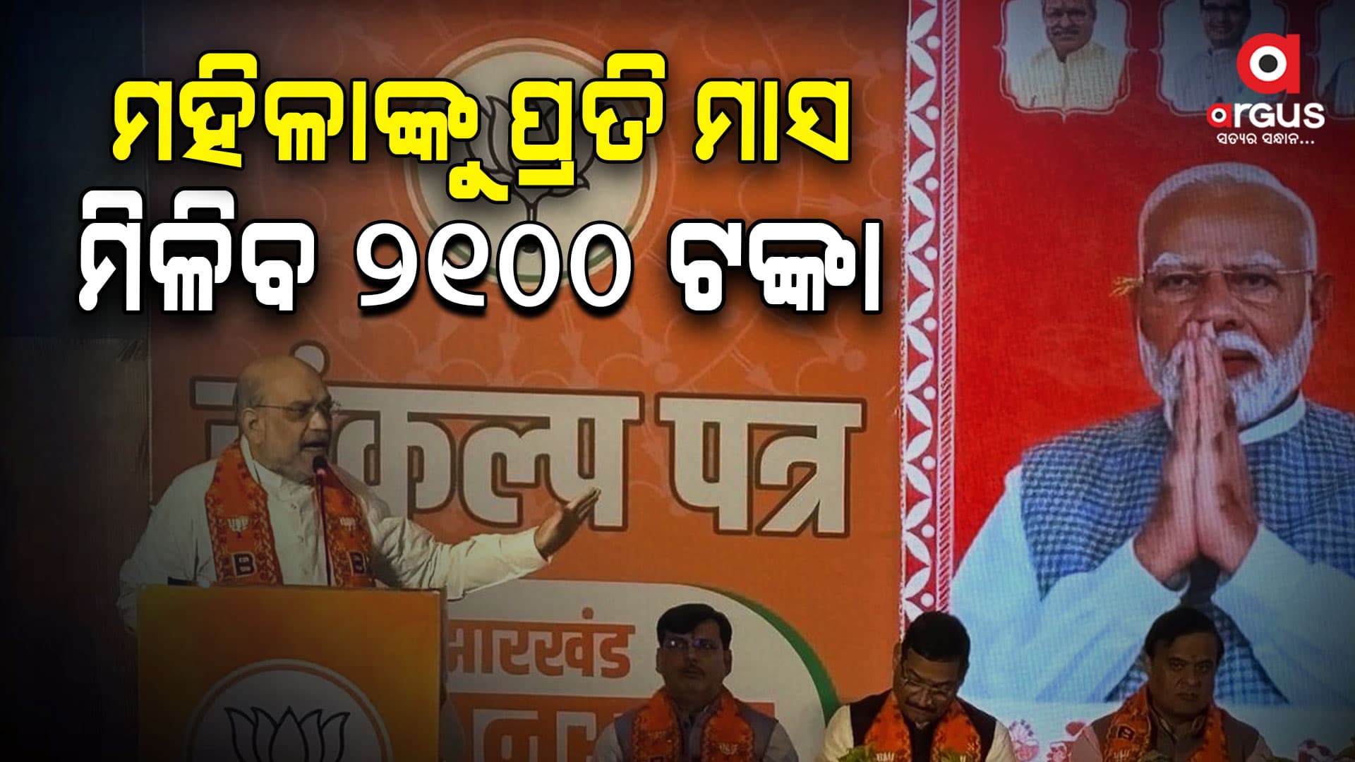 ଝାଡ଼ଖଣ୍ଡ ନିର୍ବାଚନ ପାଇଁ ସଂକଳ୍ପ ପତ୍ର ଜାରି କଲା ବିଜେପି