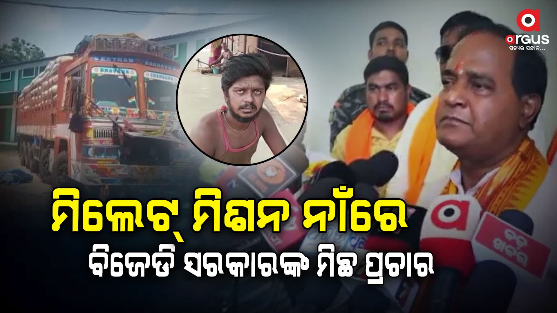 ଅନ୍ୟ ରାଜ୍ୟରୁ ମିଲେଟ୍ ଆଣି ଓଡ଼ିଶାରେ ପ୍ୟାକେଜିଂ କରି ବିକ୍ରି କରୁଥିଲା ବିଜେଡି