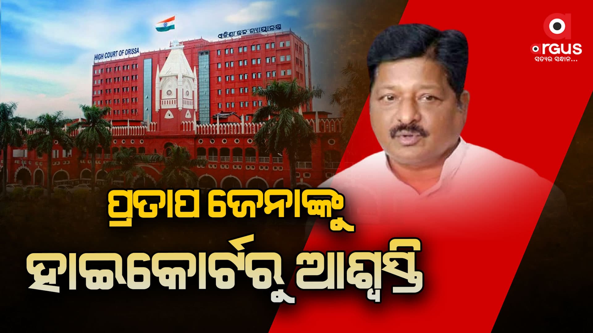 ମାହାଙ୍ଗା ଡବଲ ମର୍ଡର ଘଟଣା: ପୂର୍ବତନ ବିଧାୟକ ପ୍ରତାପ ଜେନାଙ୍କୁ ହାଇକୋର୍ଟରୁ ମଲିଲା ଆଶ୍ୱସ୍ତି