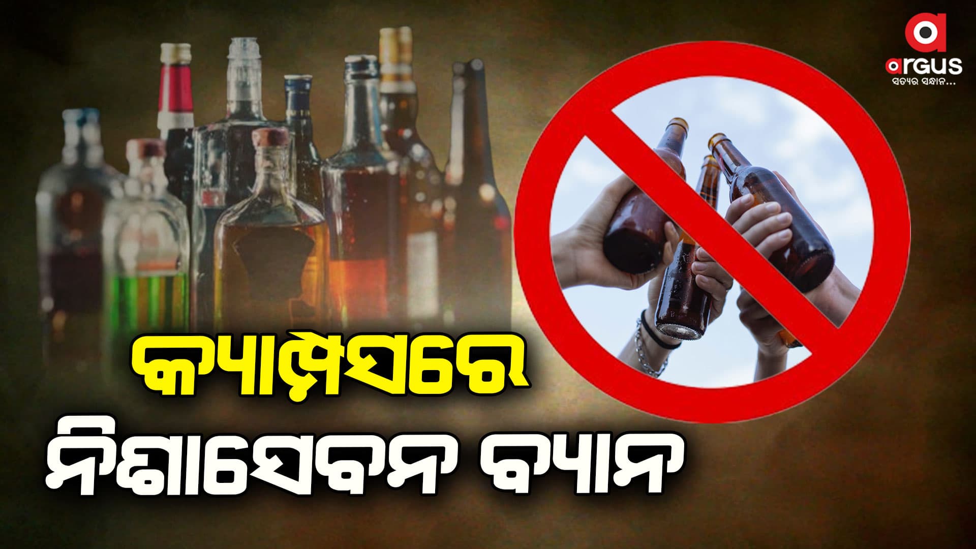ଛାତ୍ରଛାତ୍ରୀଙ୍କୁ କ୍ୟାମ୍ପସରେ ମନା ନିଶା ସେବନ
