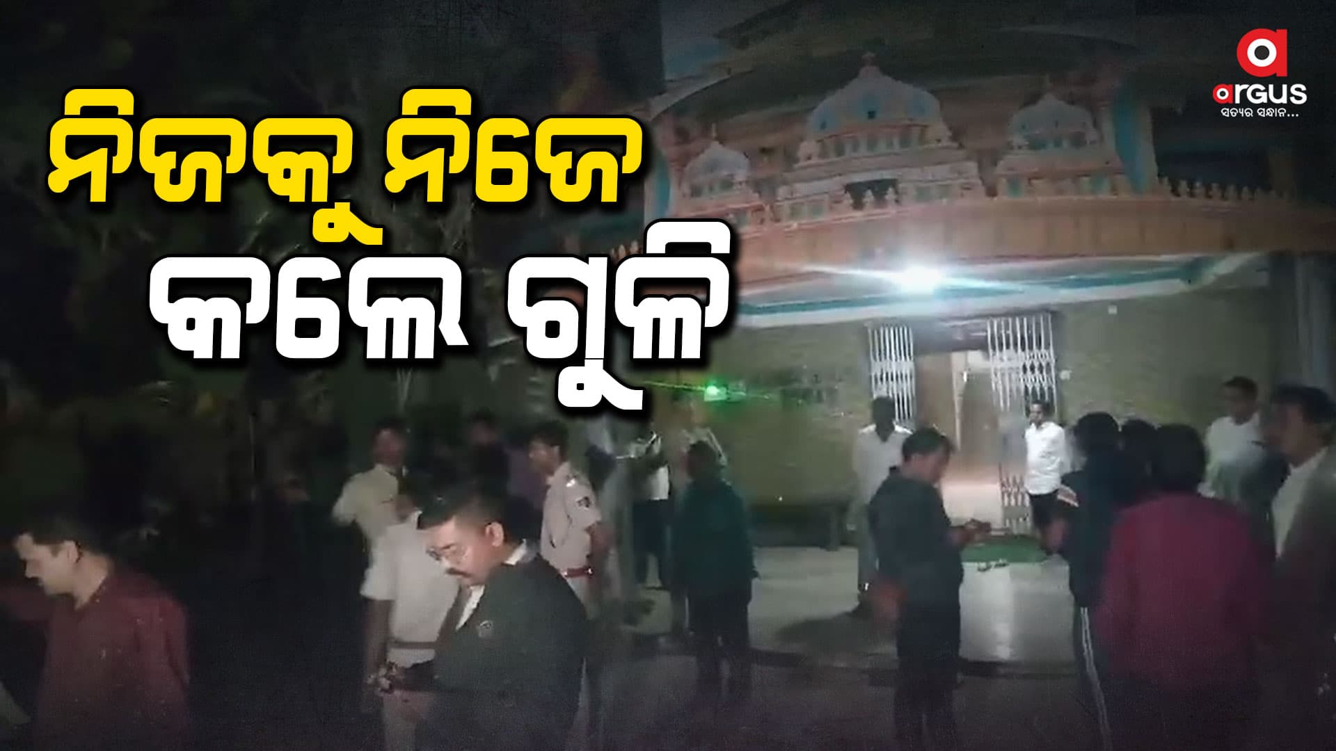 ନିଜ ଘର ସମ୍ମୁଖରେ ଗୁଳିକରି ଟଳି ପଡ଼ିଲେ ବ୍ୟବସାୟୀ