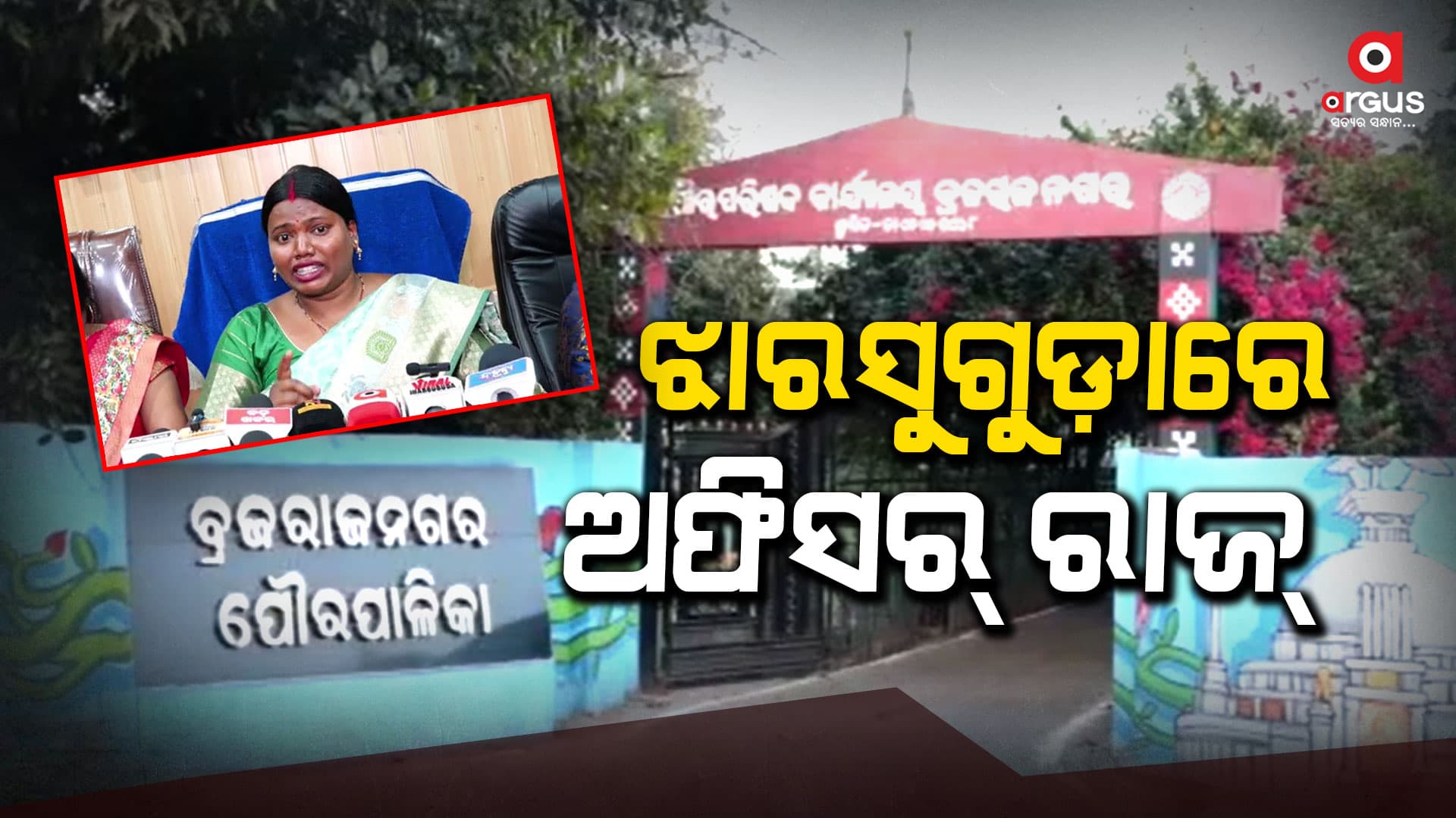 ନିର୍ବାଚିତ ପ୍ରତିନିଧୀଙ୍କୁ ଦୁର୍ବ୍ୟବହାର ଅଭିଯୋଗ