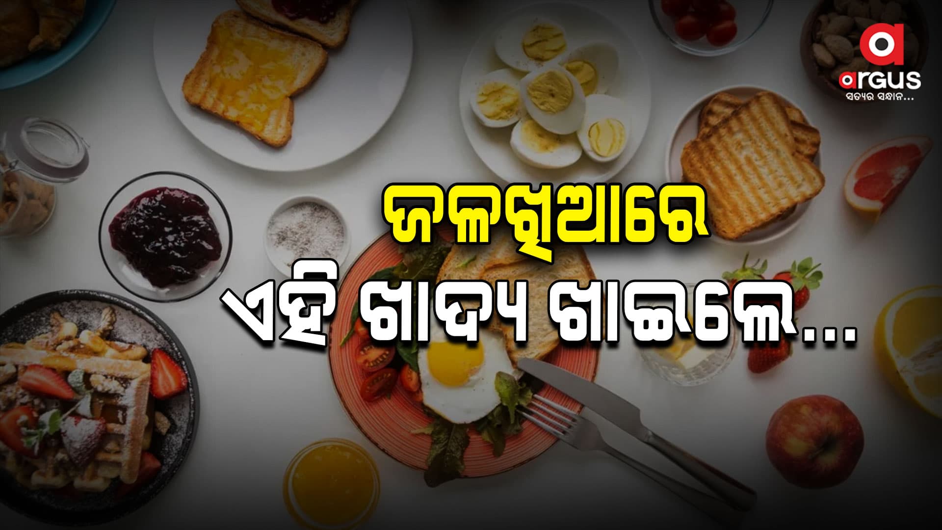 ଜଳଖିଆରେ କ’ଣ ଖାଇବା ଉଚିତ୍ ନୁହେଁ ?