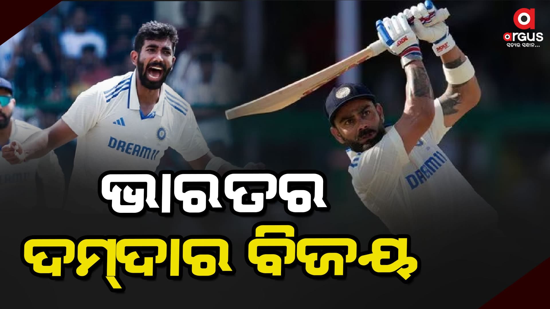 କାନପୁର ଟେଷ୍ଟରେ ଭାରତର ଦମଦାର ବିଜୟ
