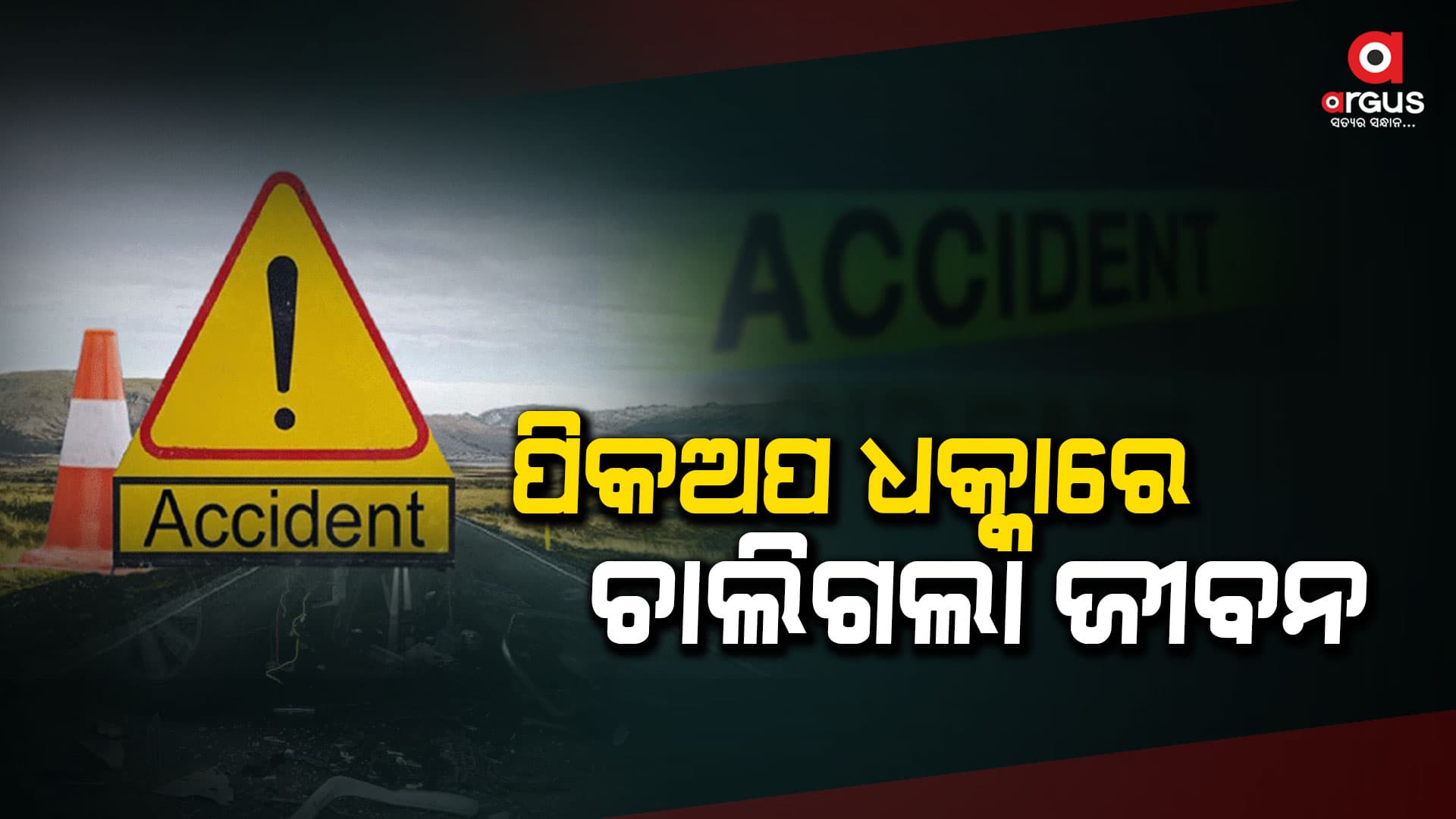ପିକଅପ ଧକ୍କାରେ ଜଣେ ମୃତ,ଜଣେ ଗୁରୁତର