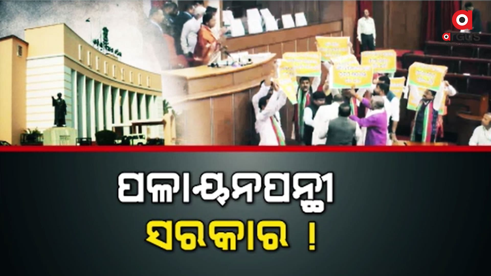 ବିଧାନସଭା ଭିତରେ ବିରୋଧୀଙ୍କ ଆକ୍ରମଣ, ବାହାରେ ଦାବିପୂରଣ ନେଇ ଧାରଣା