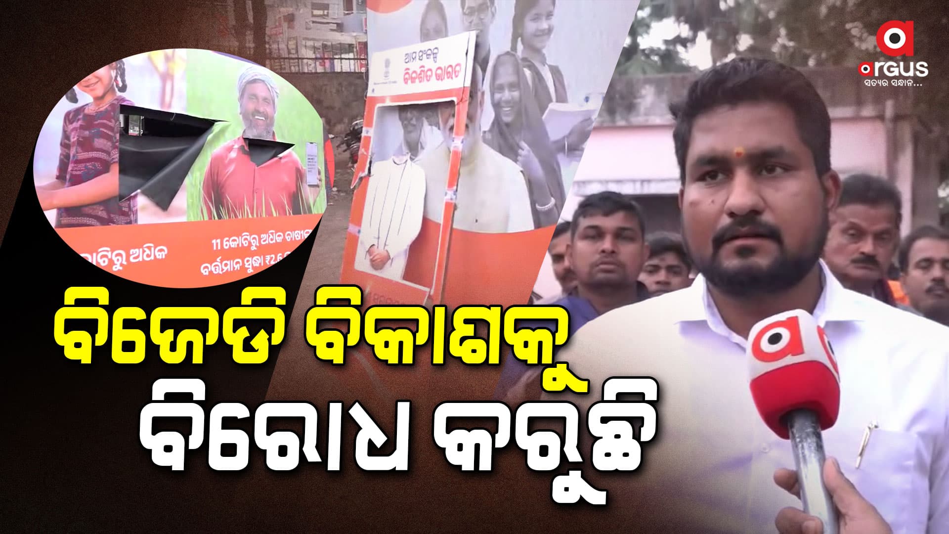 'ବିଜେଡି ଚାହୁଁନାହିଁ ସାଧାରଣ ଲୋକ କେନ୍ଦ୍ର ସରକାରଙ୍କ ସୁବିଧା ସୁଯୋଗ ପାଉ'