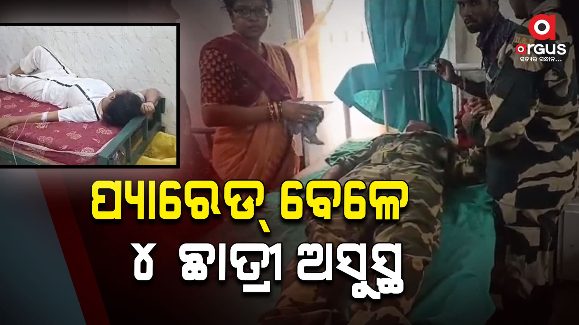 ସ୍ୱାଧୀନତା ଦିବସ ପ୍ୟାରେଡ୍ ଚାଲିଥିବା ବେଳେ ୪ଜଣ ଛାତ୍ରୀ ଅସୁସ୍ଥ