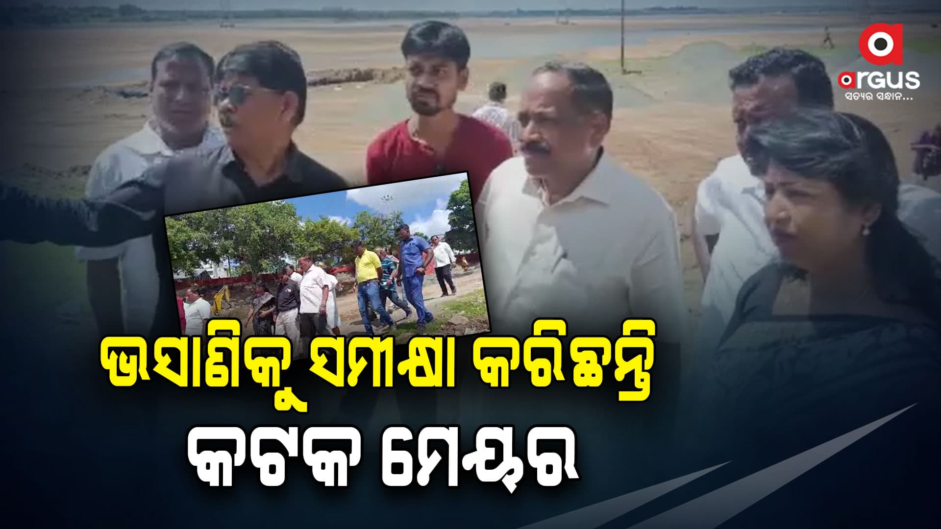 ଭସାଣିକୁ ସୁରୁଖୁର କରିବାକୁ ପ୍ରସ୍ତୁତିର ସମୀକ୍ଷା କରିଛନ୍ତି କଟକ ମେୟର ଓ କମିଶନର