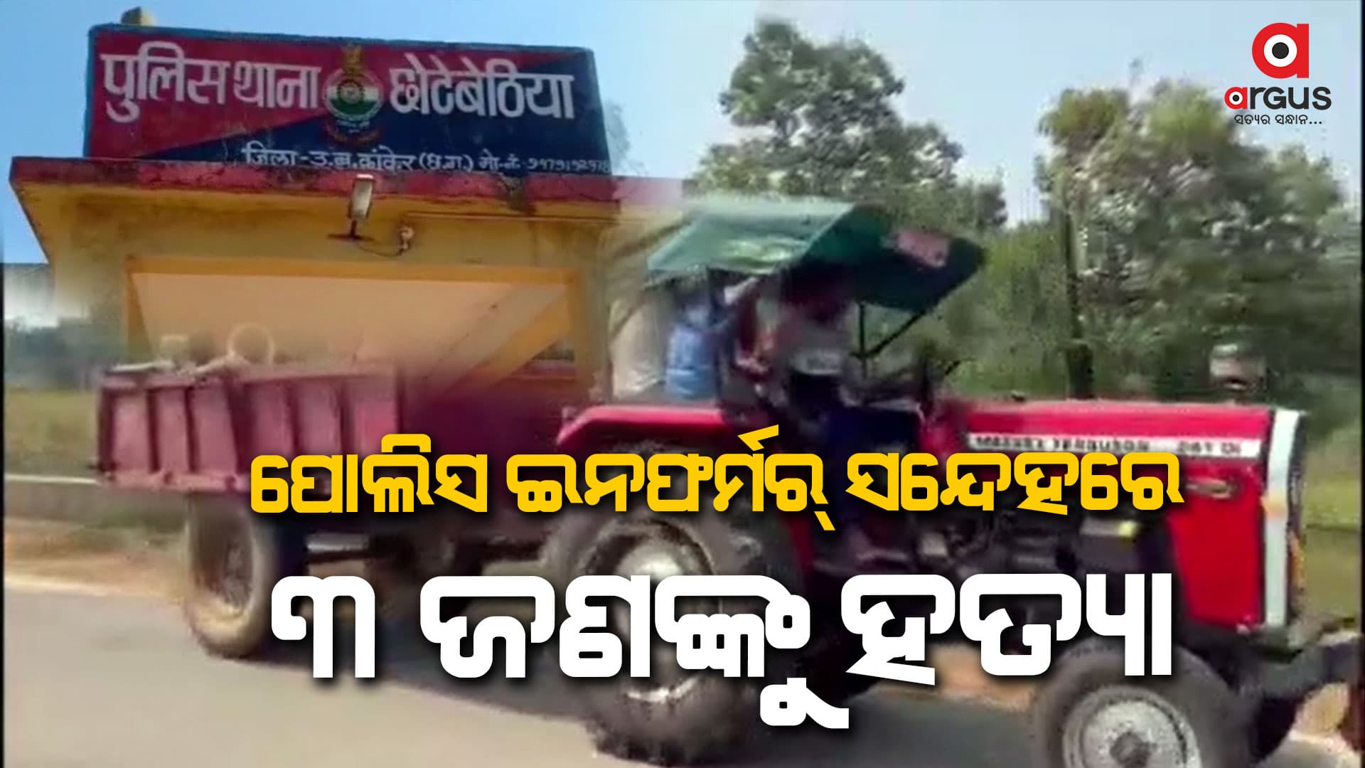ନିର୍ବାଚନ ପୂର୍ବରୁ ନକ୍ସଲଙ୍କ ବର୍ବର କାଣ୍ଡ, ୩ ଗ୍ରାମବାସୀଙ୍କୁ ହତ୍ୟା