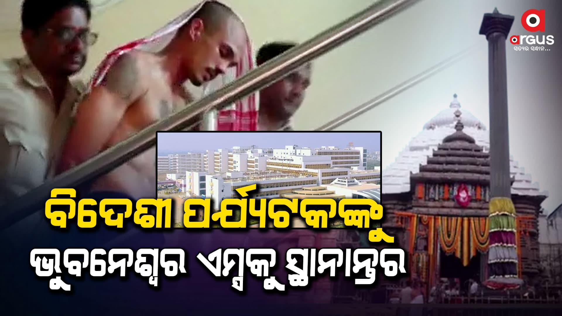 ବିଦେଶୀ ପର୍ଯ୍ୟଟକଙ୍କୁ ଭୁବନେଶ୍ବର ଏମ୍ସକୁ ସ୍ଥାନାନ୍ତର : ପୁରୀ ପୋଲିସ