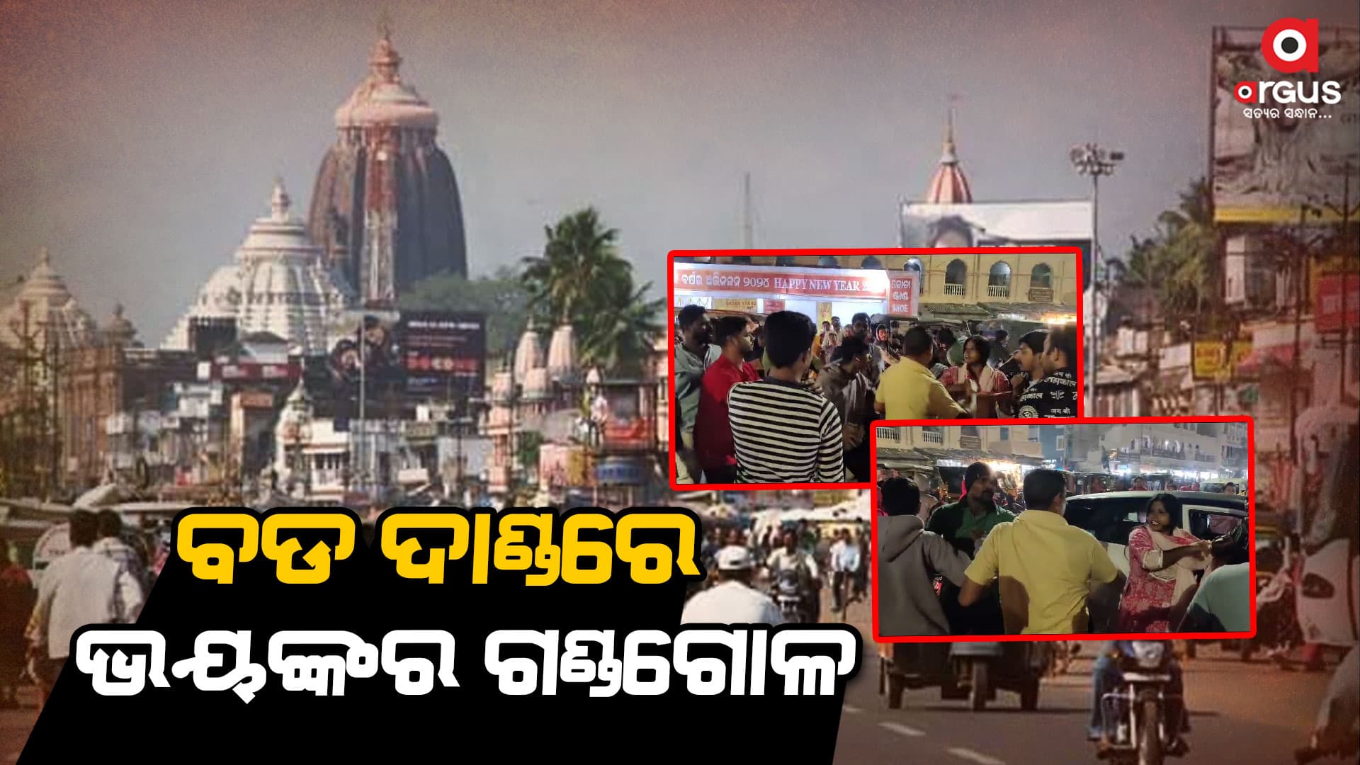 ଭକ୍ତ ଓ ସ୍ଥାନୀୟ ବାସିନ୍ଦାଙ୍କ ମଧ୍ୟରେ ପ୍ରବଳ ପାଟିତୁଣ୍ଡ