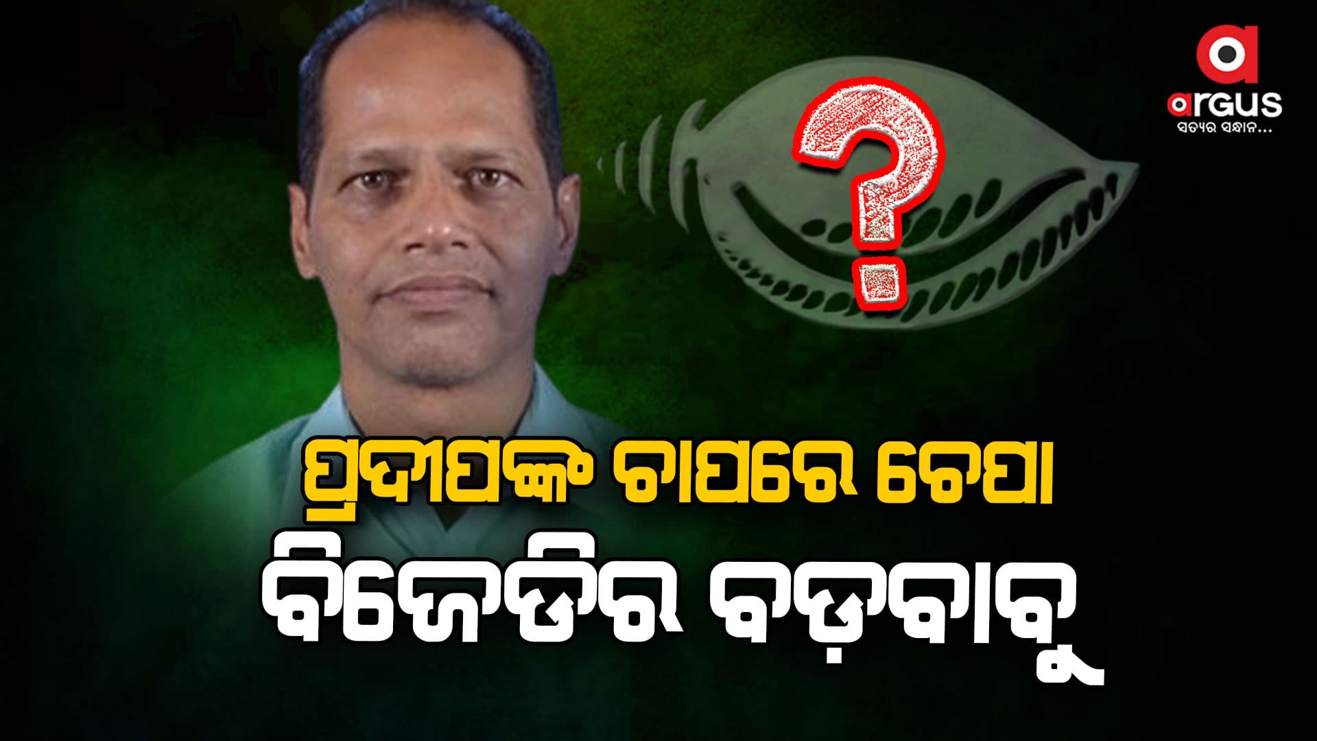 ବିଜେପିର ଅଙ୍କରେ ବିଗୁଡୁଛି ବିଜେଡ଼ର ରାଜନୀତି