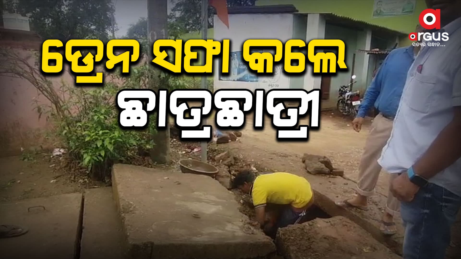 ଜାତୀୟ ରାଜପଥର ଡ୍ରେନ ସଫା କଲେ ବିଦ୍ୟାଳୟ ଛାତ୍ରଛାତ୍ରୀ