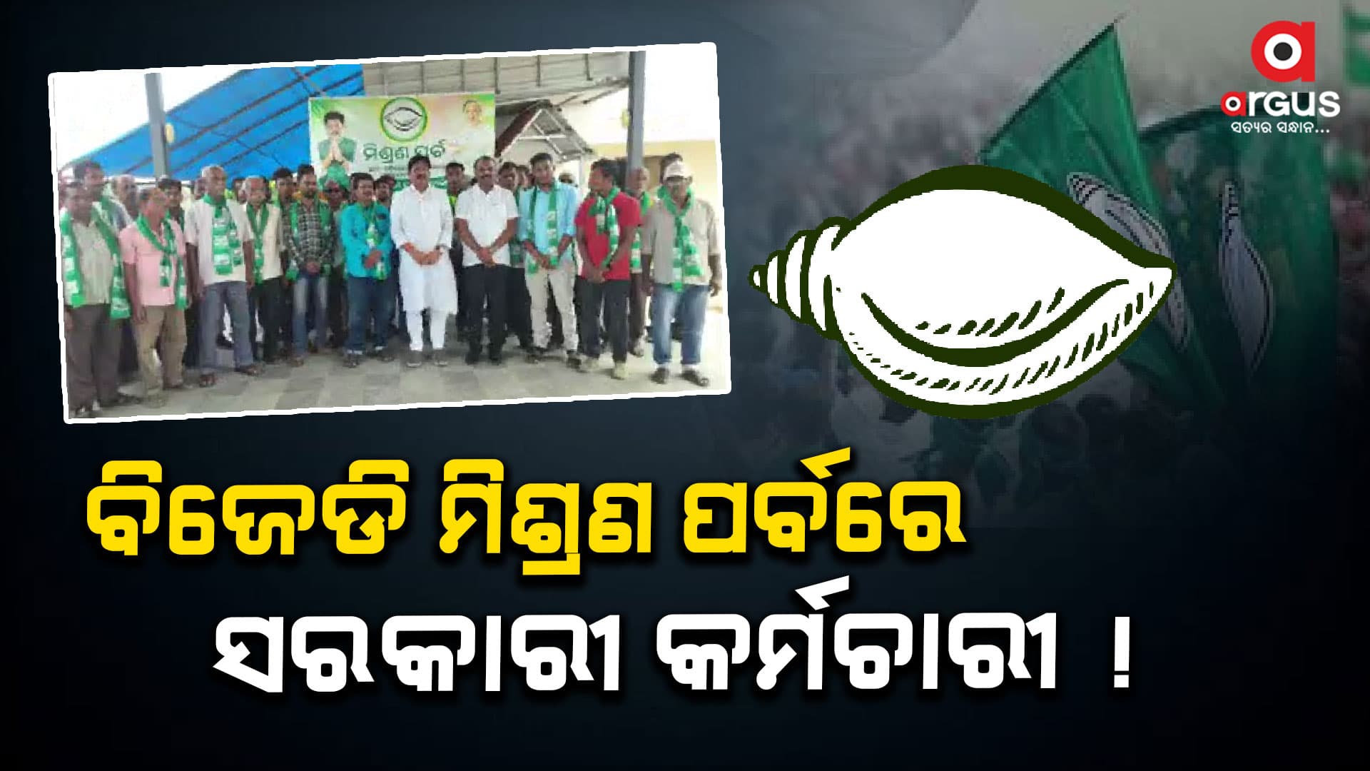 ଆଦର୍ଶ ଆଚରଣ ବିଧିର ଖୋଲାଖୋଲି ଉଲ୍ଲଂଘନ, ବିଜେଡି ମିଶ୍ରଣ ପର୍ବରେ ସରକାରୀ କର୍ମଚାରୀ