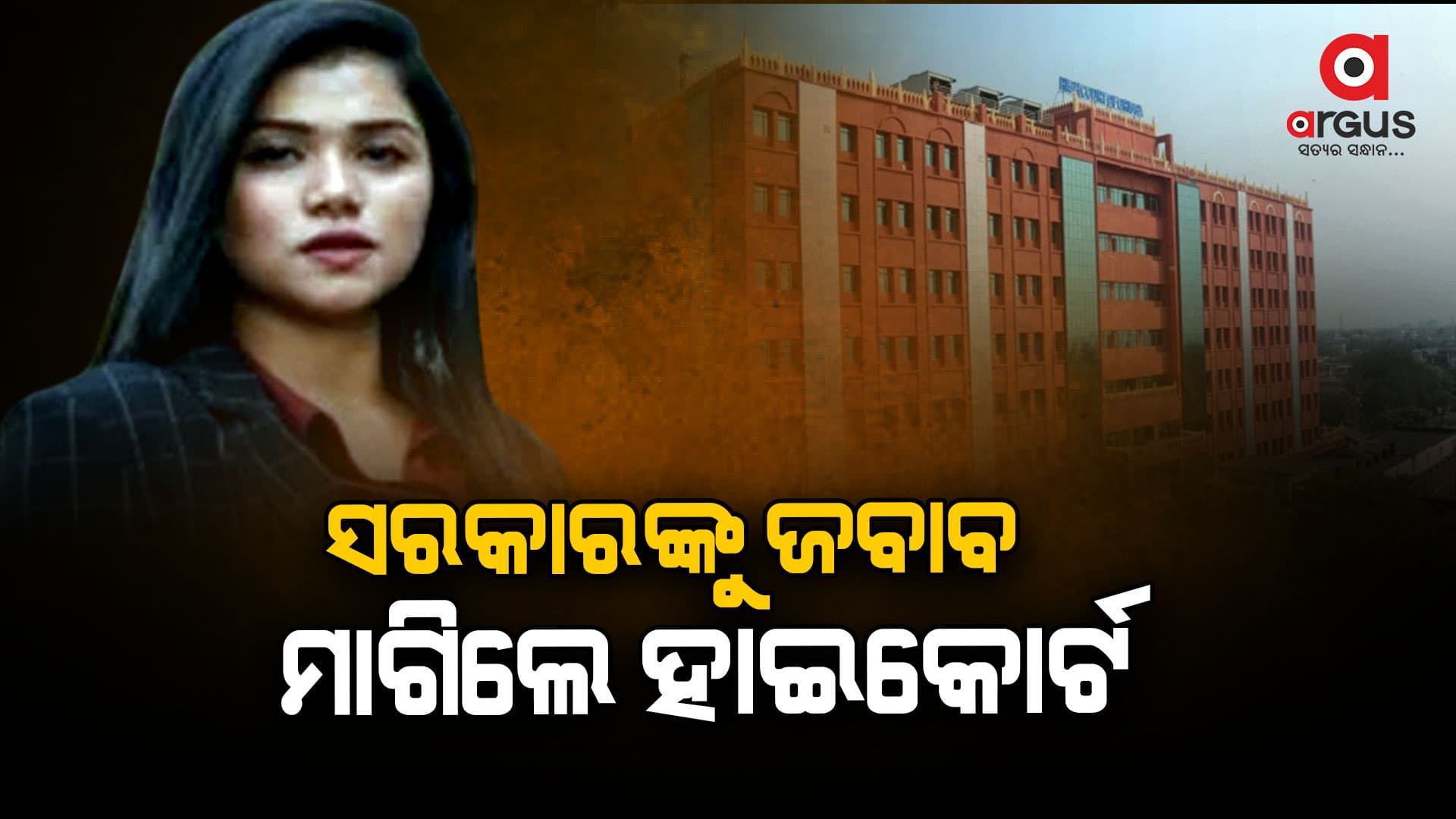 ଚିନ୍ମୟୀ ସାହୁ ମୃତ୍ୟୁ ମାମଲା; ସରକାରଙ୍କ ପକ୍ଷରୁ ହାଇକୋର୍ଟରେ ଜବାବ ଦାଖଲ