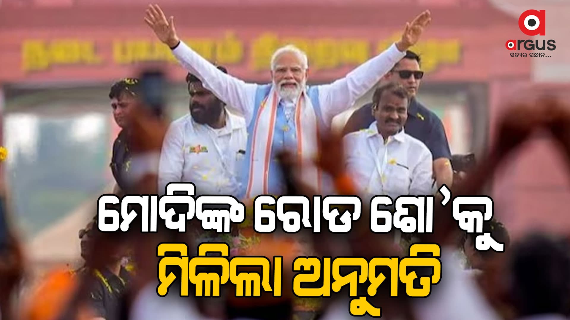 କୋଏମ୍ବାଟୁରରେ ପ୍ରଧାନମନ୍ତ୍ରୀଙ୍କ ରୋଡ୍ ଶୋ’କୁ ମିଳିଲା ଅନୁମତି