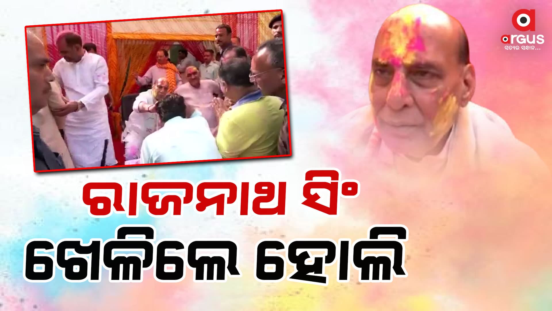 ବାସଭବନରେ ହୋଲି ଖେଳିଲେ ରାଜନାଥ ସିଂ