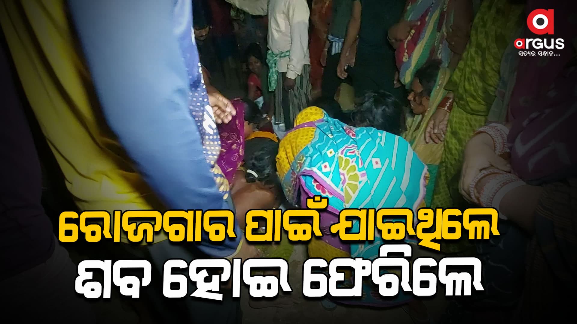 ଦୀର୍ଘ ୧୪ ଦିନ ପରେ ବାହାରିନରୁ ଆସିଲା ଦାଦନ ଶ୍ରମିକଙ୍କ ମୃତ ଶରୀର