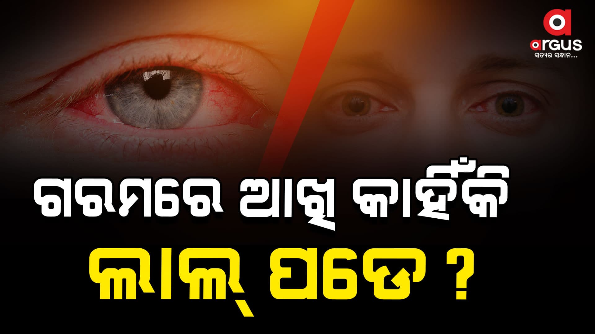 ଖରାଦିନେ ଆଖି ଲାଲ ପଡେ କାହିଁକି ?