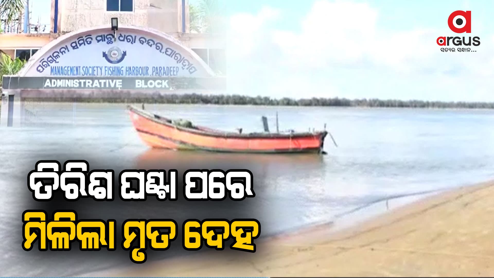 ତିରିଶ ଘଣ୍ଟା ପରେ ମିଳିଲା ଯୁବକଙ୍କ ମୃତ ଦେହ