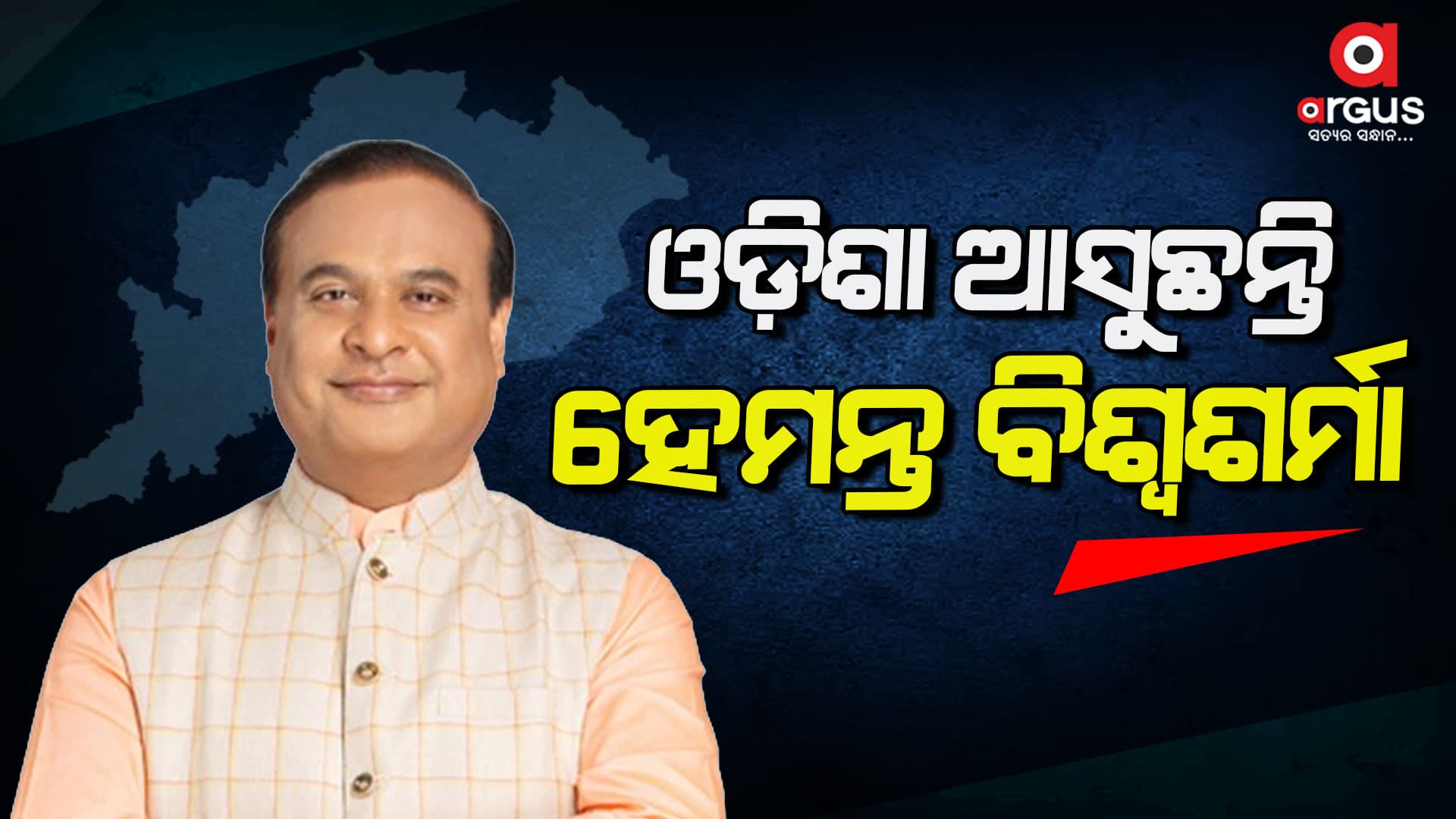 ଓଡ଼ିଶା ଆସୁଛନ୍ତି ଆସାମ ମୁଖ୍ୟମନ୍ତ୍ରୀ, ବିଶେଷ ସମ୍ପର୍କ ଅଭିଯାନରେ ଯୋଗ ଦେବେ