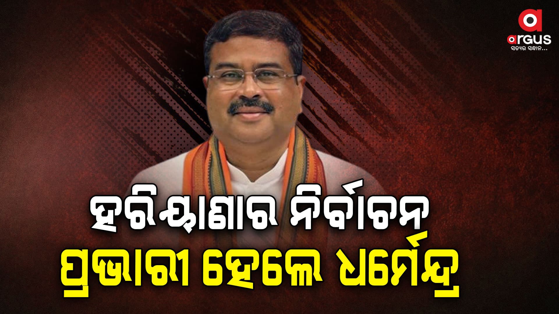ବିଧାନସଭା ନିର୍ବାଚନ ଉପରେ ବିଜେପିର ଆଖି: ଧର୍ମେନ୍ଦ୍ରଙ୍କୁ ମିଳିଲା ବଡ ଦାୟିତ୍ୱ