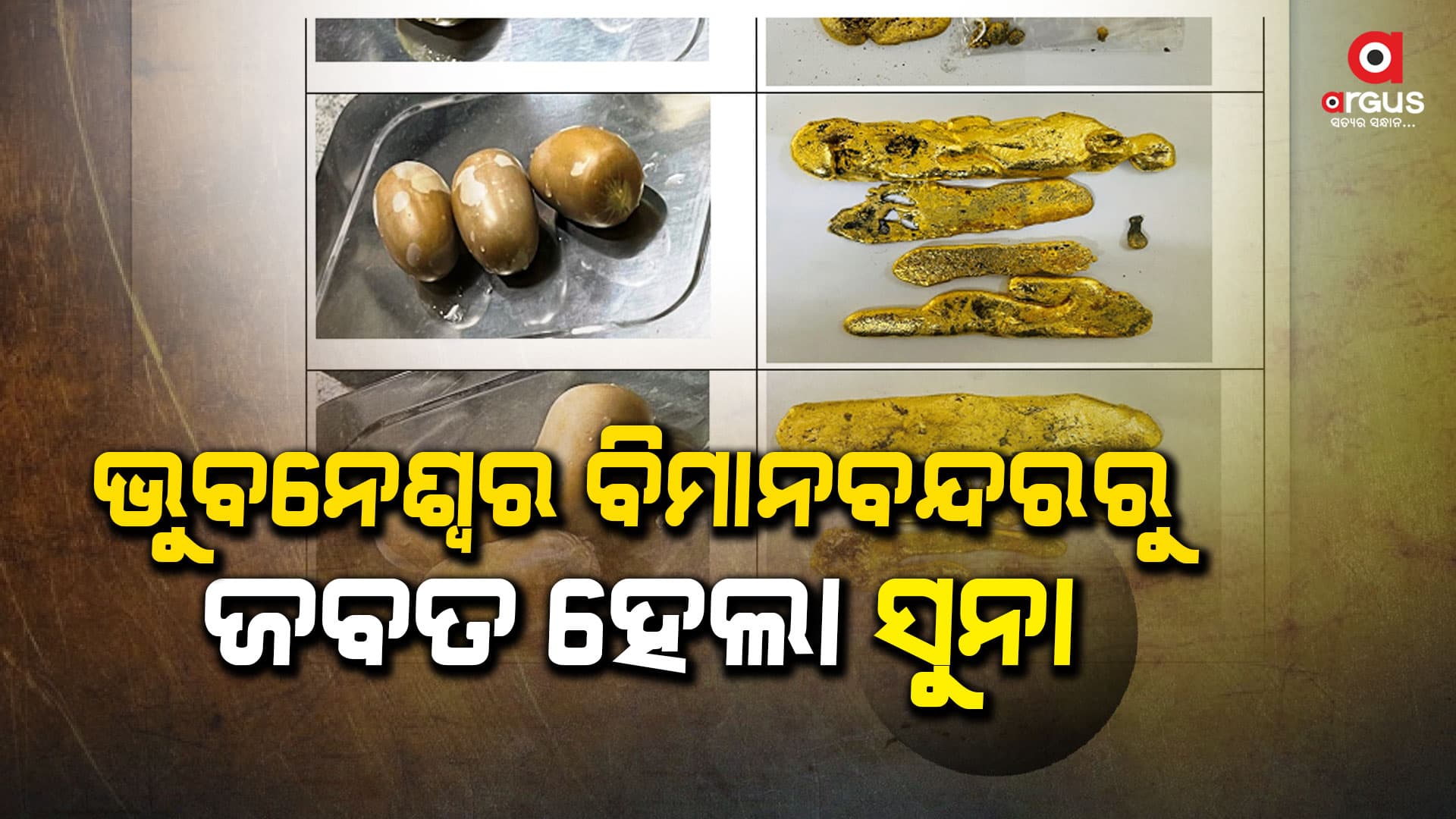 ଭୁବନେଶ୍ୱର ବିମାନବନ୍ଦରରୁ ସୁନା ଜବତ ସହ ୪ ଯାତ୍ରୀ ଗିରଫ