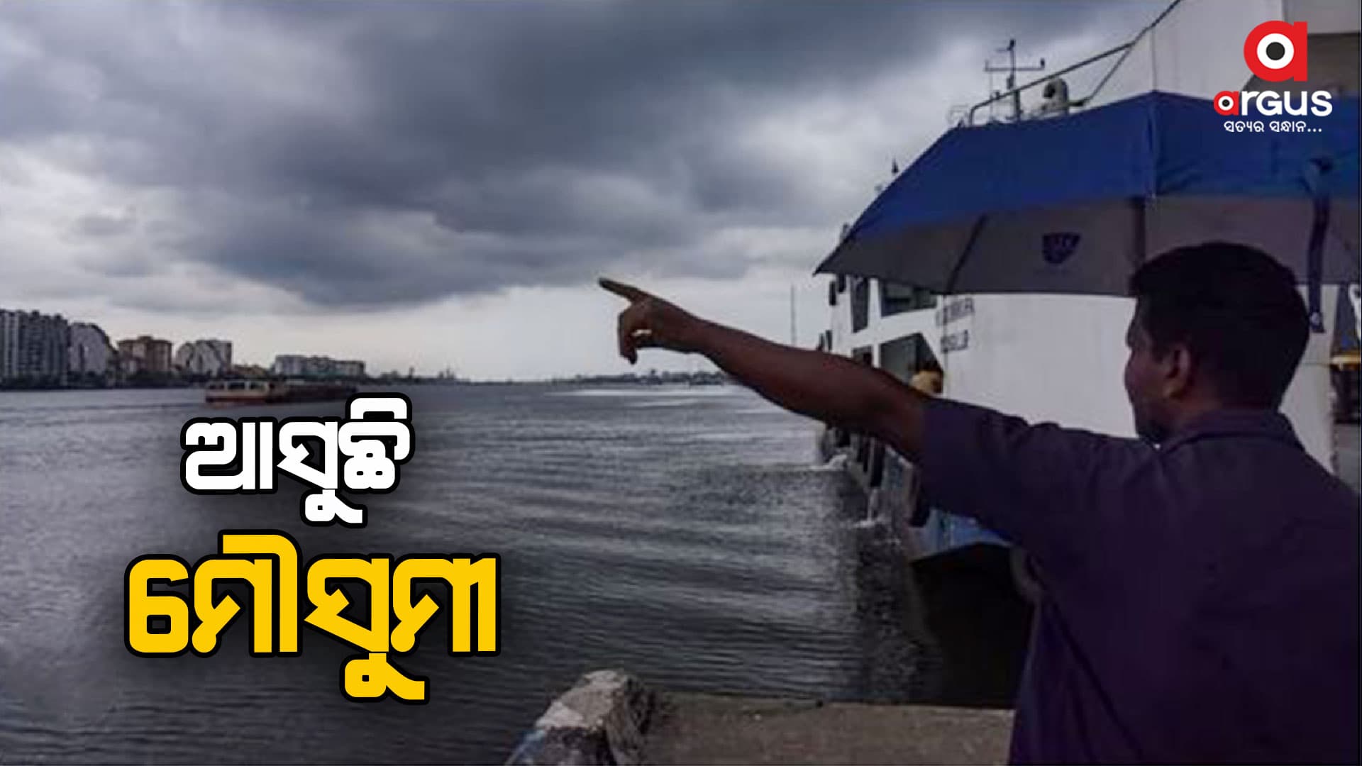 ଦୁଇ ଦିନ ମଧ୍ୟରେ ଓଡିଶାକୁ ଆସୁଛି ମୌସୁମୀ