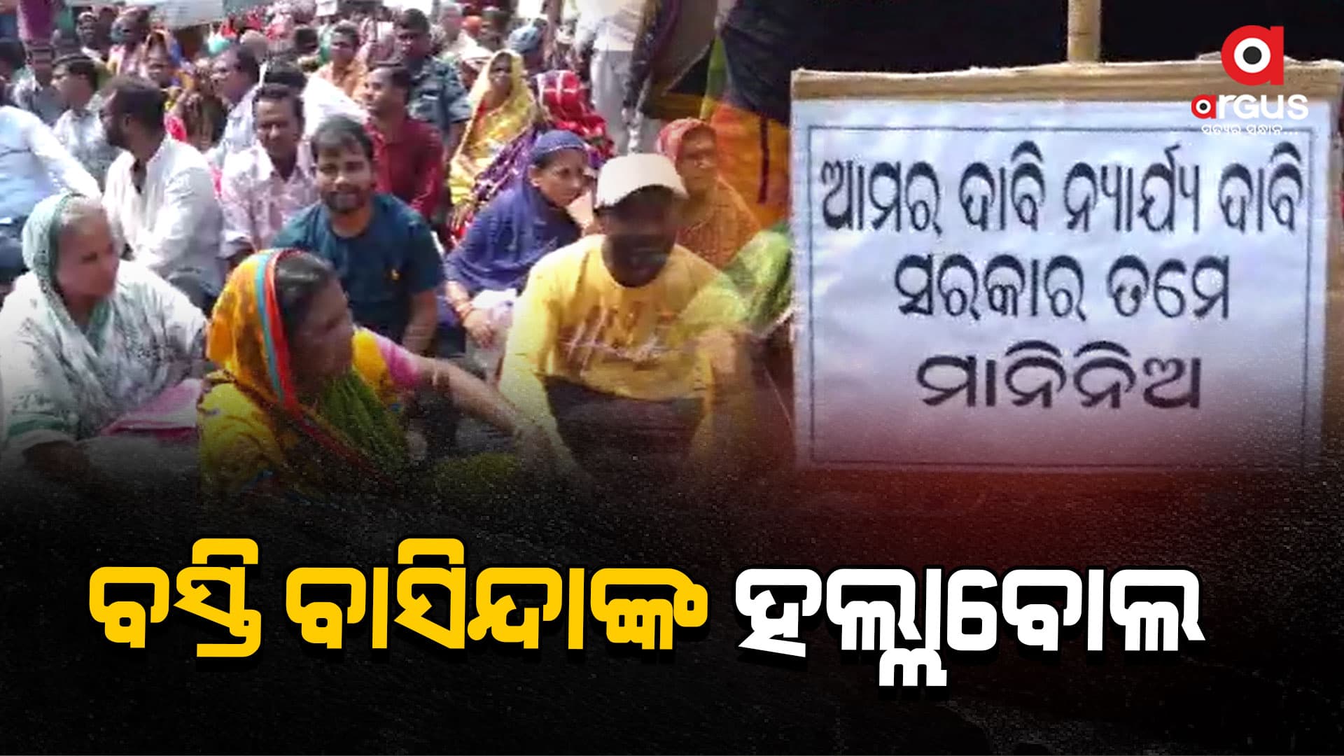 ସ୍ଥାୟୀ ପଟ୍ଟା ଯୋଗାଇବା ଦାବିରେ ପୁରୀ ଜିଲ୍ଲାପାଳଙ୍କ ଅଫିସ ଘେରାଉ