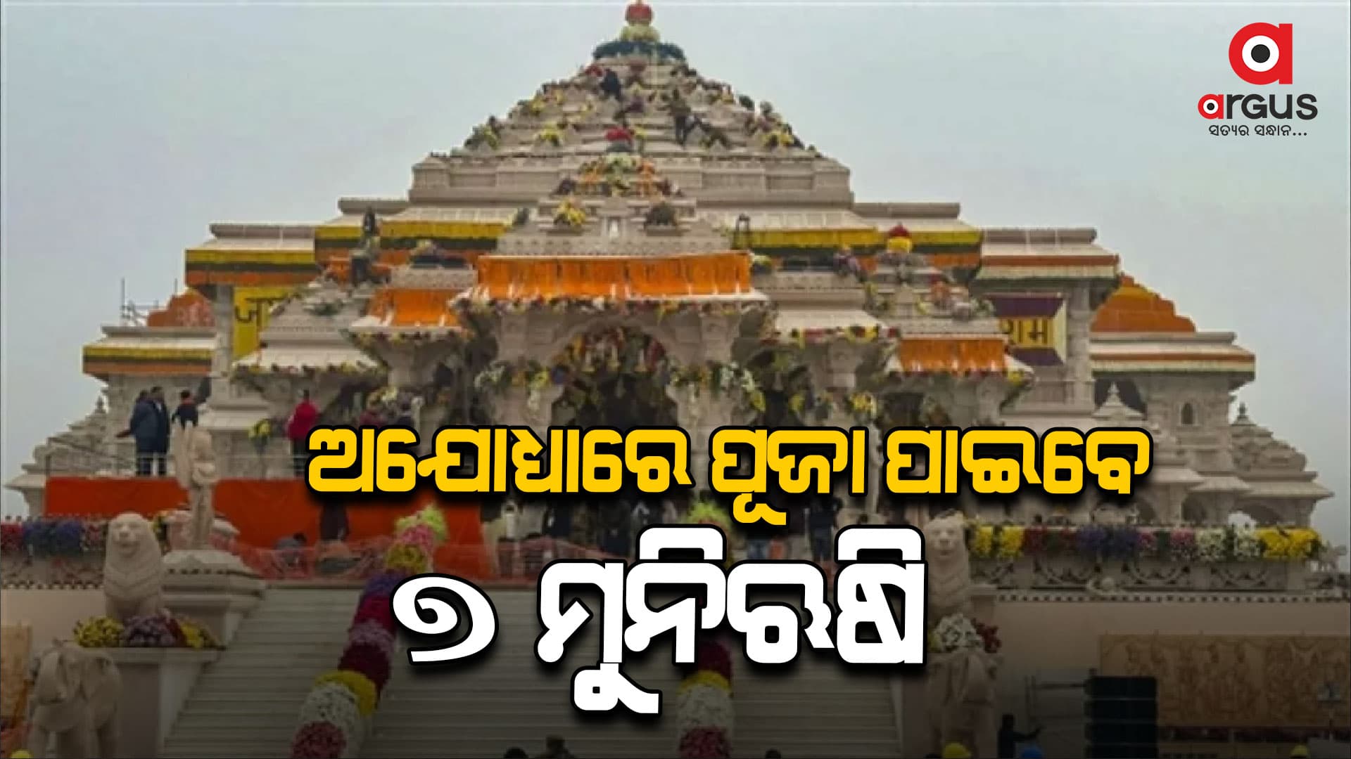 ୨୦୨୫ ଜାନୁୟାରୀ ୨୨ ତାରିଖ ପୂର୍ବରୁ ସମ୍ପୂର୍ଣ୍ଣ ହେବ ଅଯୋଧ୍ୟା ରାମମନ୍ଦିର ନିର୍ମାଣ କାମ