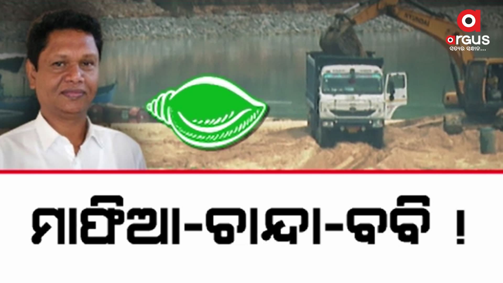 ଦିନକୁ ପ୍ରାୟ ୫୦ ଲକ୍ଷ ଟଙ୍କାର ବେଆଇନ ବାଲି ଚାଲାଣ
