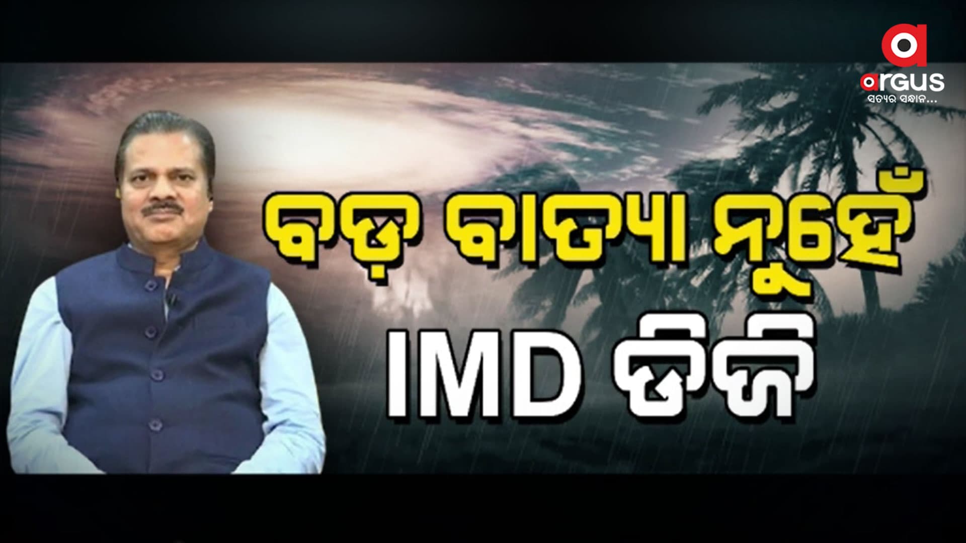 ଅଧିକ ଶକ୍ତିଶାଳୀ ହୋଇପାରିବନି ଘୂର୍ଣ୍ଣିଝଡ଼