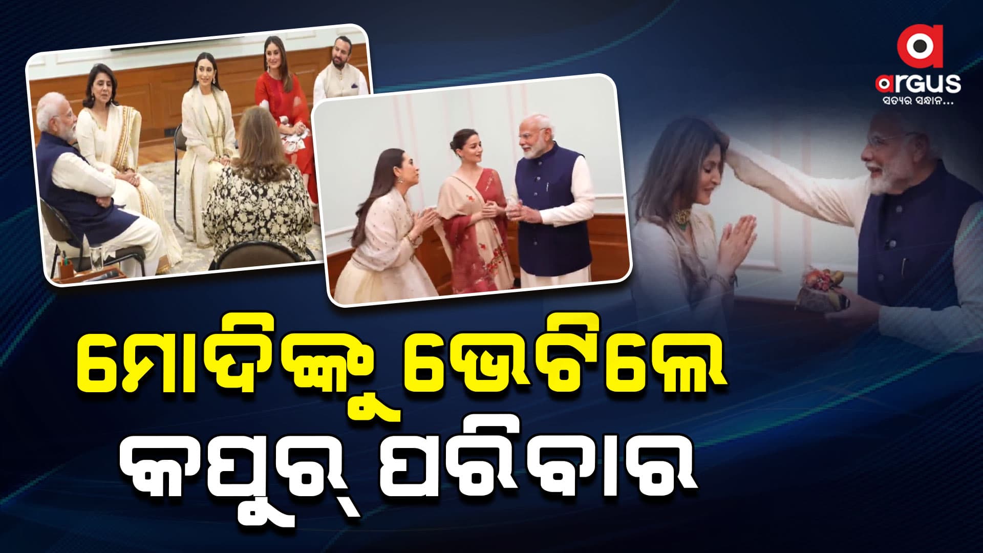ମୋଦିଙ୍କୁ ଭେଟିଲେ କପୁର୍ ପରିବାର , ରାଜ୍ କପୁର୍ଙ୍କ ଜନ୍ମବାର୍ଷିକି ପାଇଁ ଦେଲେ ନିମନ୍ତ୍ରଣ