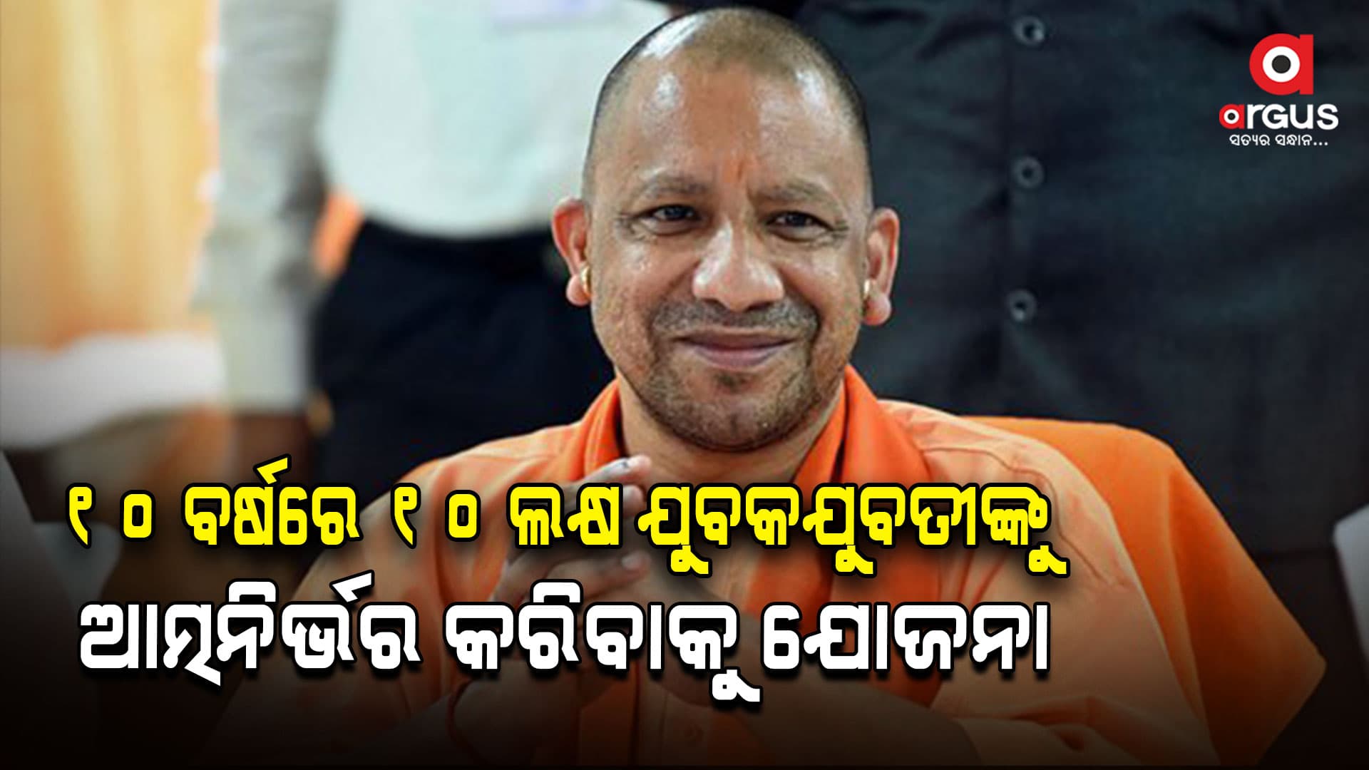 ଉତ୍ତରପ୍ରଦେଶର ଯୁବକଙ୍କୁ ମୁଖ୍ୟମନ୍ତ୍ରୀ ଯୋଗୀ ଆଦିତ୍ୟନାଥଙ୍କ ଉପହାର