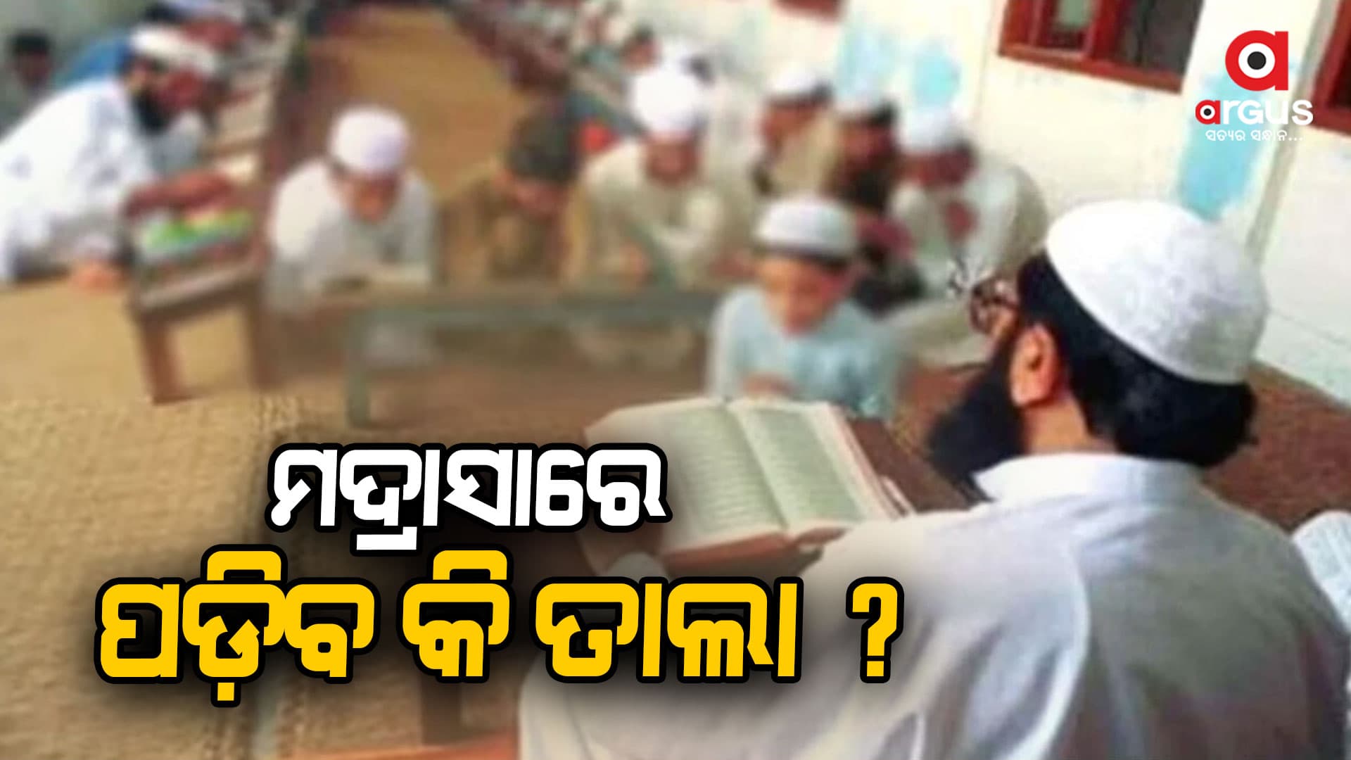 ମଦ୍ରାସାର କାର୍ଯ୍ୟଶୈଳୀ ନେଇ NCPCRଙ୍କ କଡ଼ା ଆପତ୍ତି