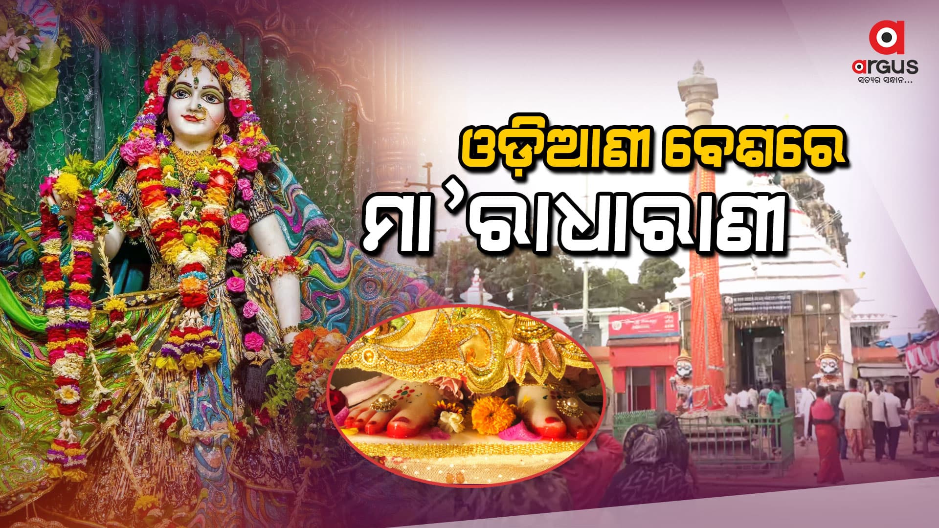 ଆସନ୍ତାକାଲି ଅଁଳା ନବମୀ : ପବିତ୍ର ରାଧାପାଦ ଦର୍ଶନ ପାଇଁ ଚୂଡାନ୍ତ ପ୍ରସ୍ତୁତି