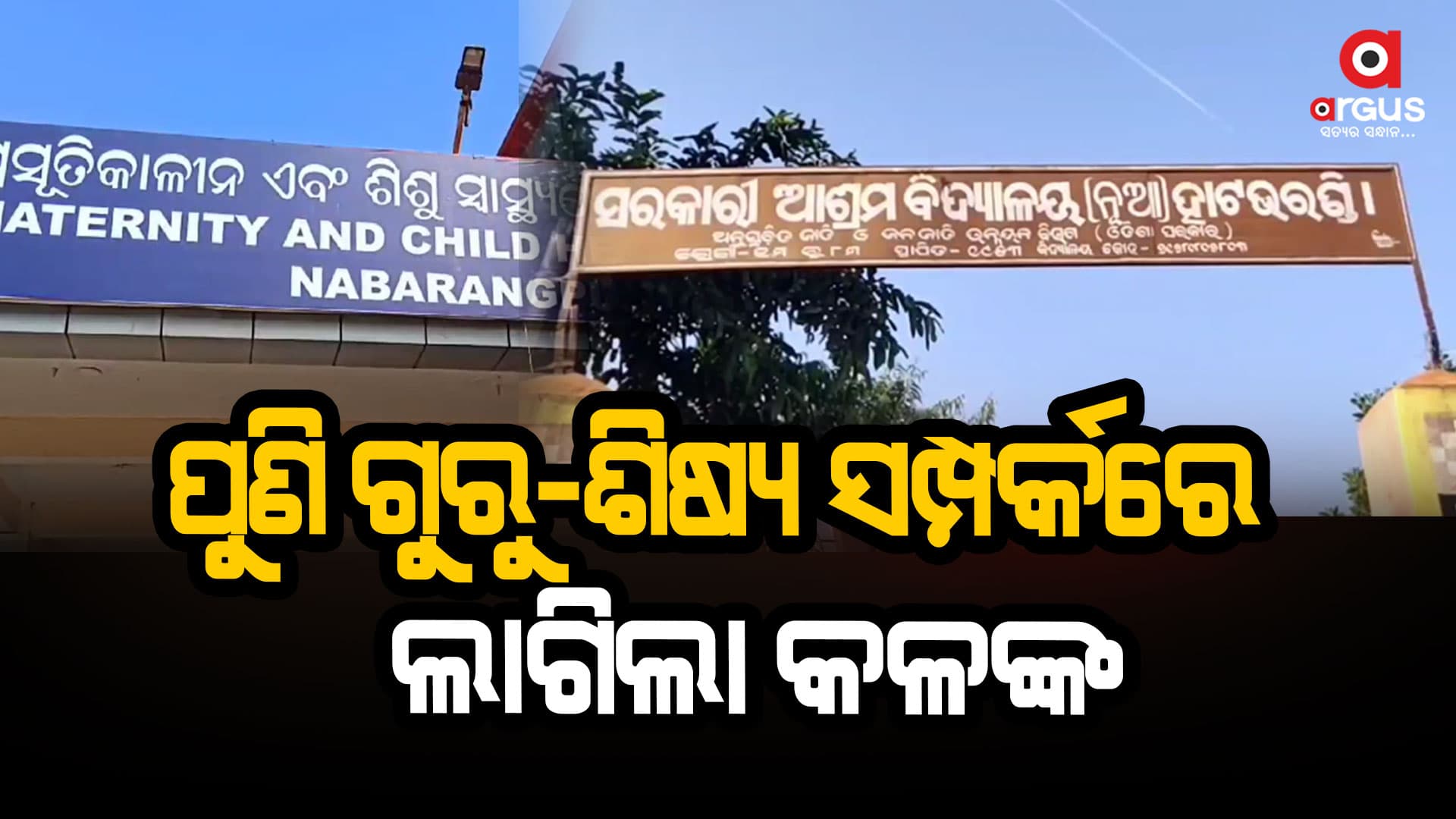 ପଞ୍ଚମ ଶ୍ରେଣୀ ଛାତ୍ରୀଙ୍କୁ ଗଣଦୁଷ୍କର୍ମ କଲେ ପ୍ରଧାନଶିକ୍ଷକ ଓ ସହକାରୀ ଶିକ୍ଷକ