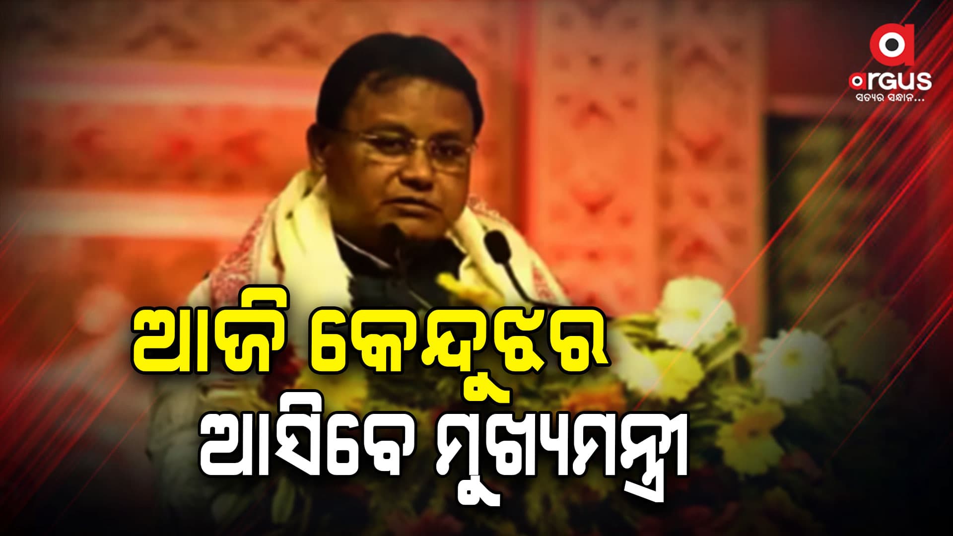 ଆଜି କେନ୍ଦୁଝର ଗସ୍ତରେ ମୁଖ୍ୟମନ୍ତ୍ରୀ